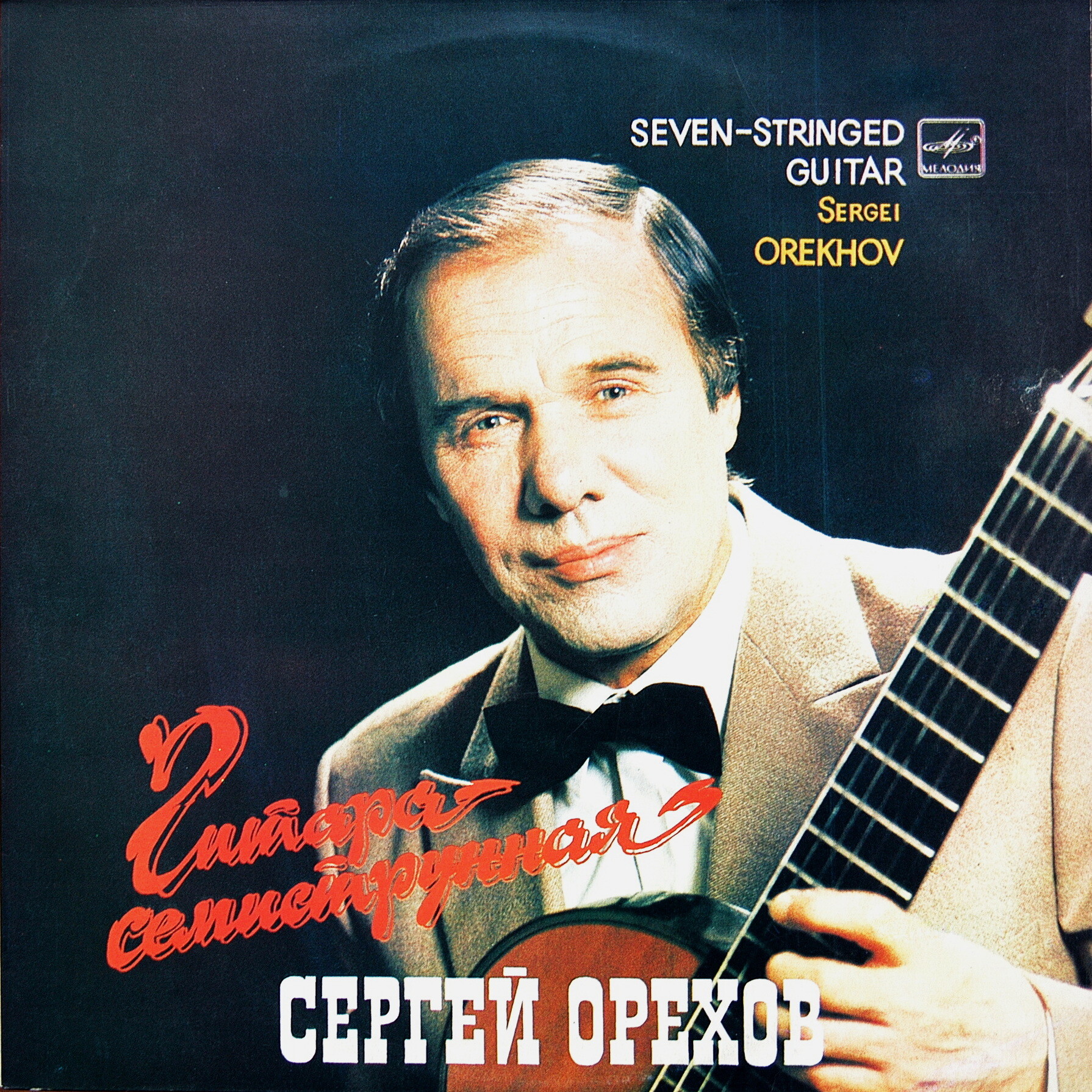 Сергей ОРЕХОВ. «Гитара семиструнная»