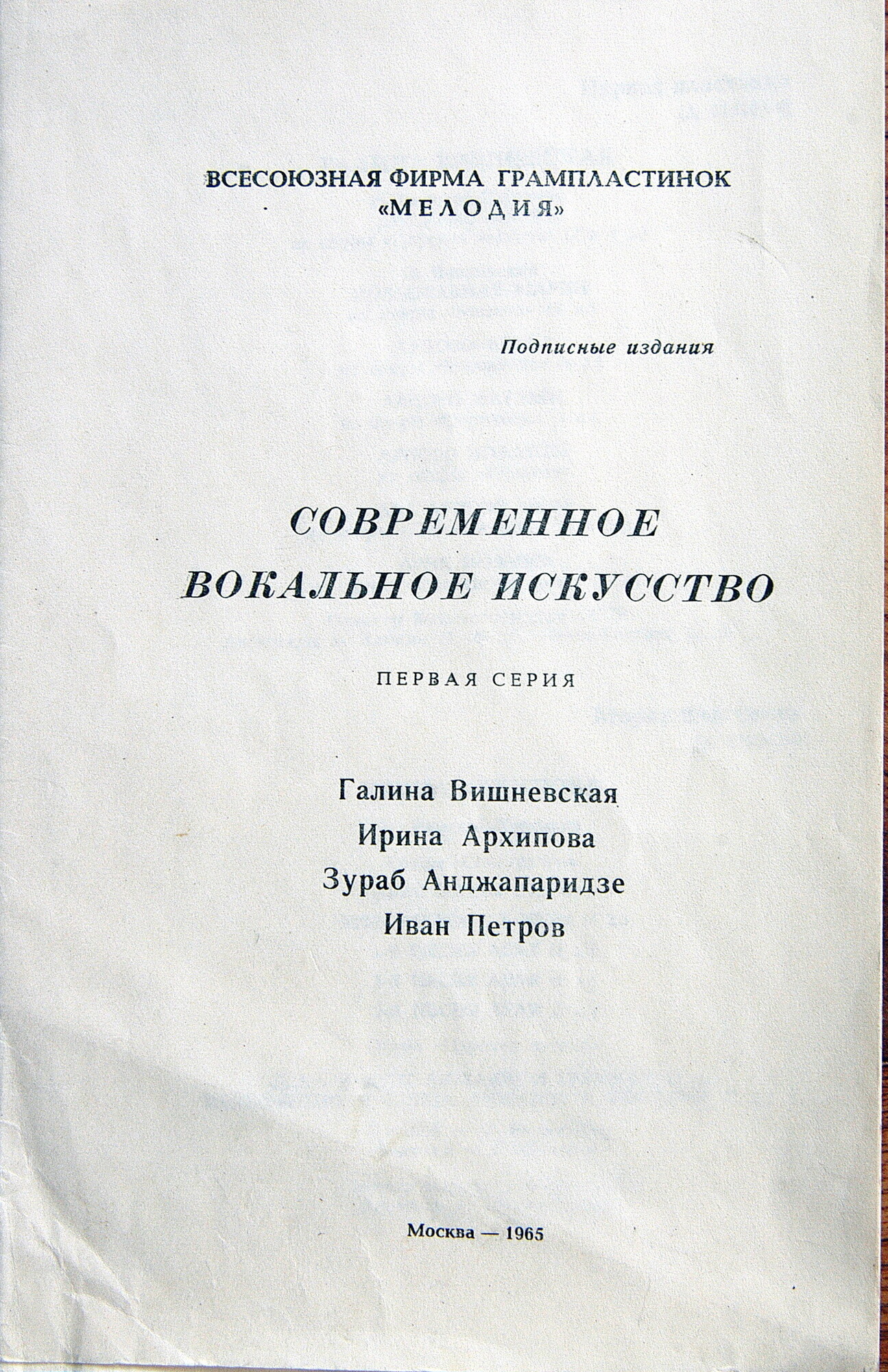 Современное вокальное искусство. 1 серия (4 пластинки, 1965 г.)