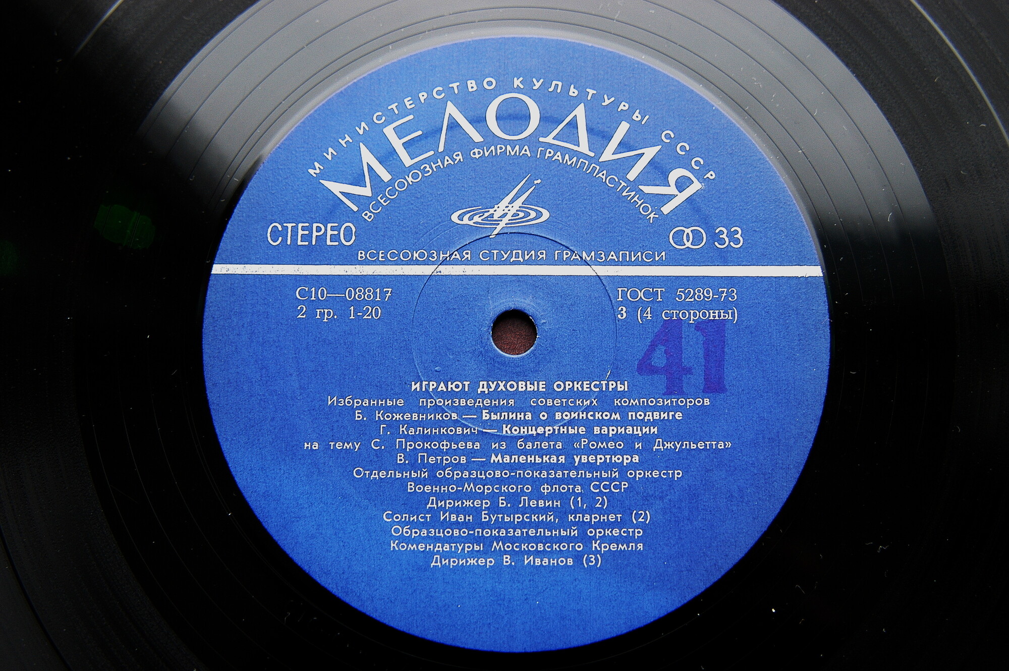 ИГРАЮТ ДУХОВЫЕ ОРКЕСТРЫ (избранные произведения советских композиторов)