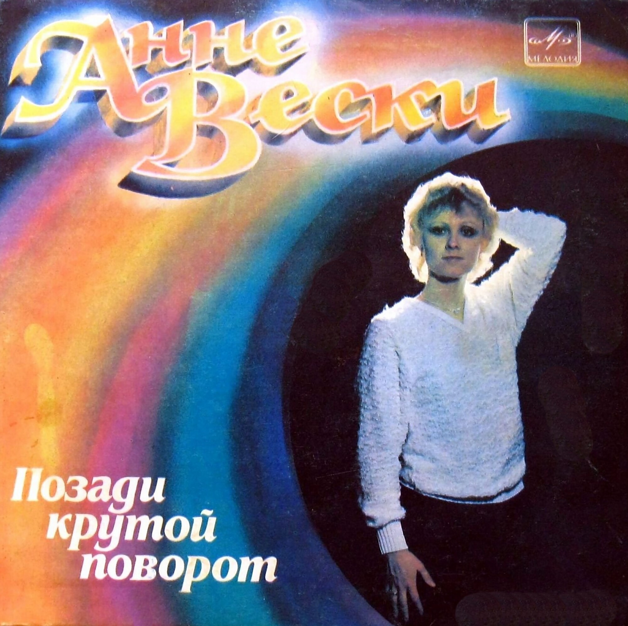 Анне ВЕСКИ. «Позади крутой поворот»