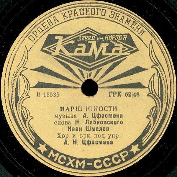 Иван Шмелёв - Парень с нашей улицы / Марш юности