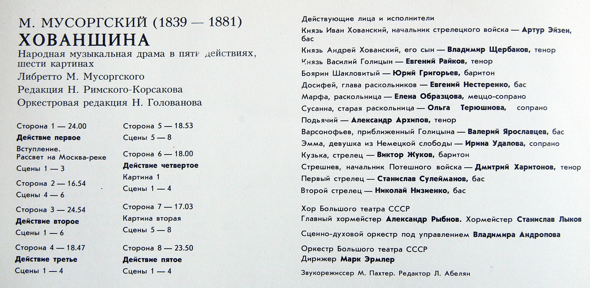 М. МУСОРГСКИЙ (1839-1881) «Хованщина»