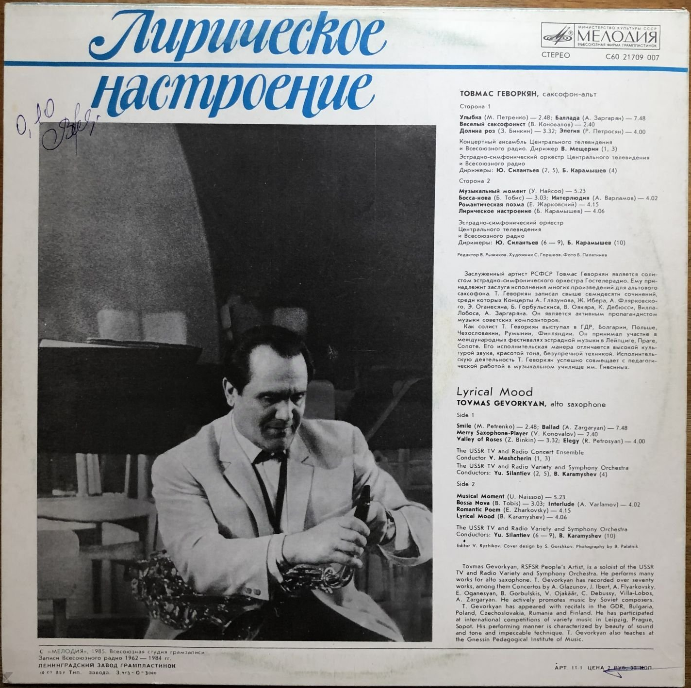 Товмас ГЕВОРКЯН (саксофон-альт). «Лирическое настроение»