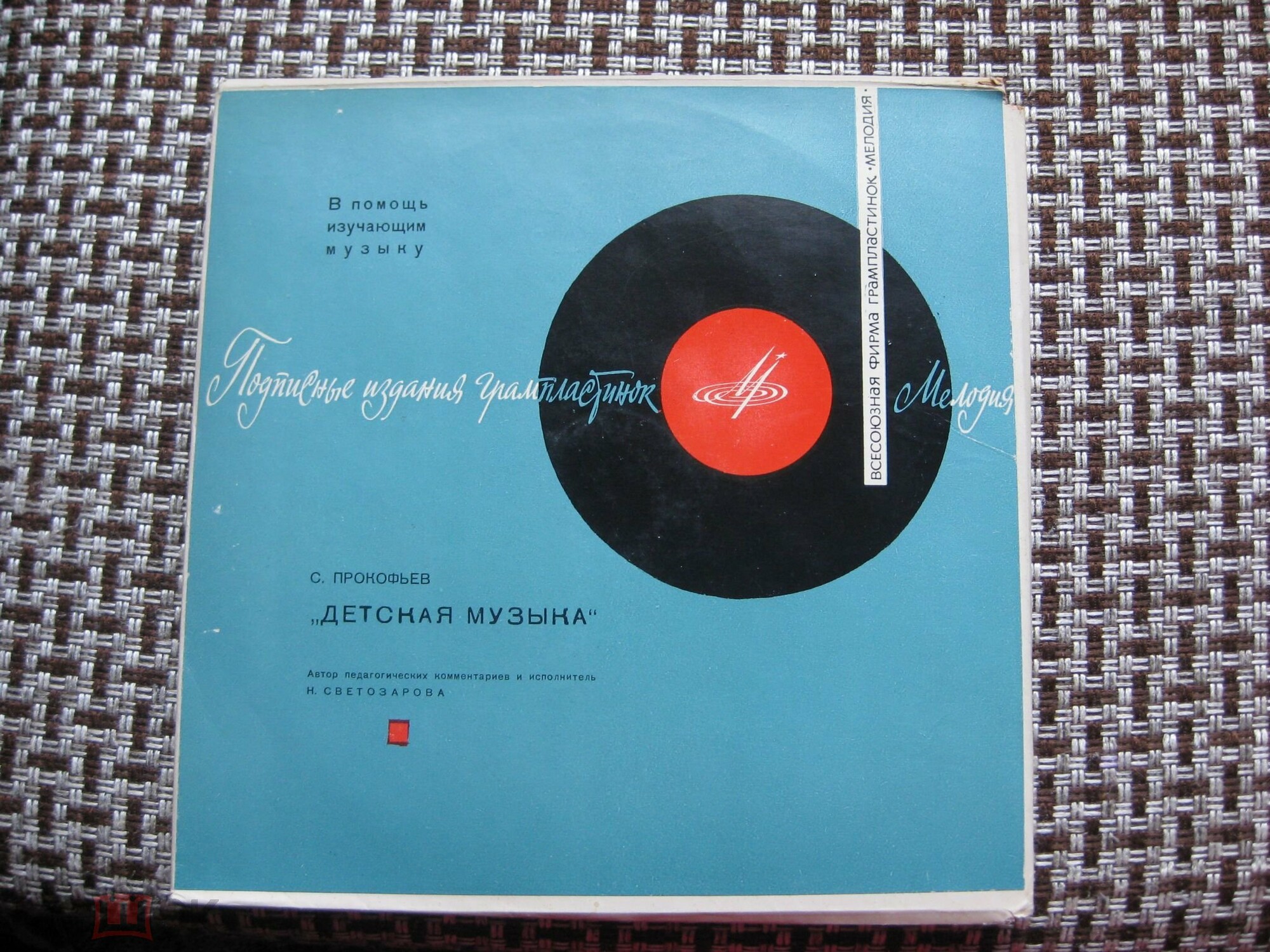 ГОС. МУЗЫКАЛЬНО-ПЕДАГОГИЧЕСКИЙ ИНСТИТУТ ИМ. ГНЕСИНЫХ (С. Прокофьев: Детская музыка). Надежда Светозарова