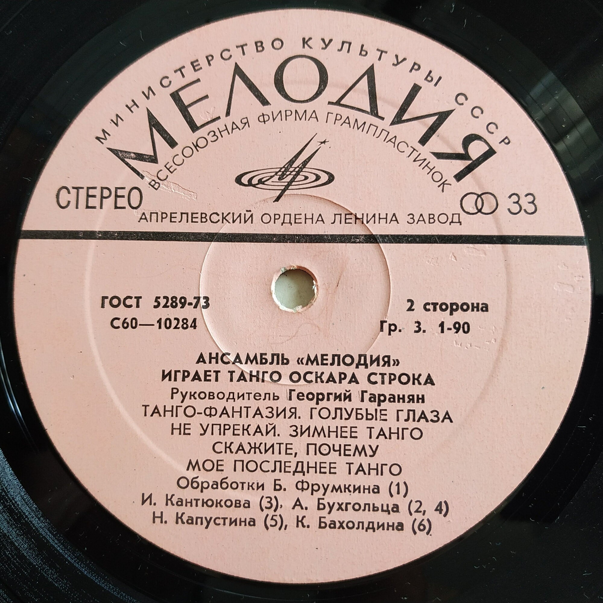 Ансамбль «Мелодия» играет танго Оскара Строка