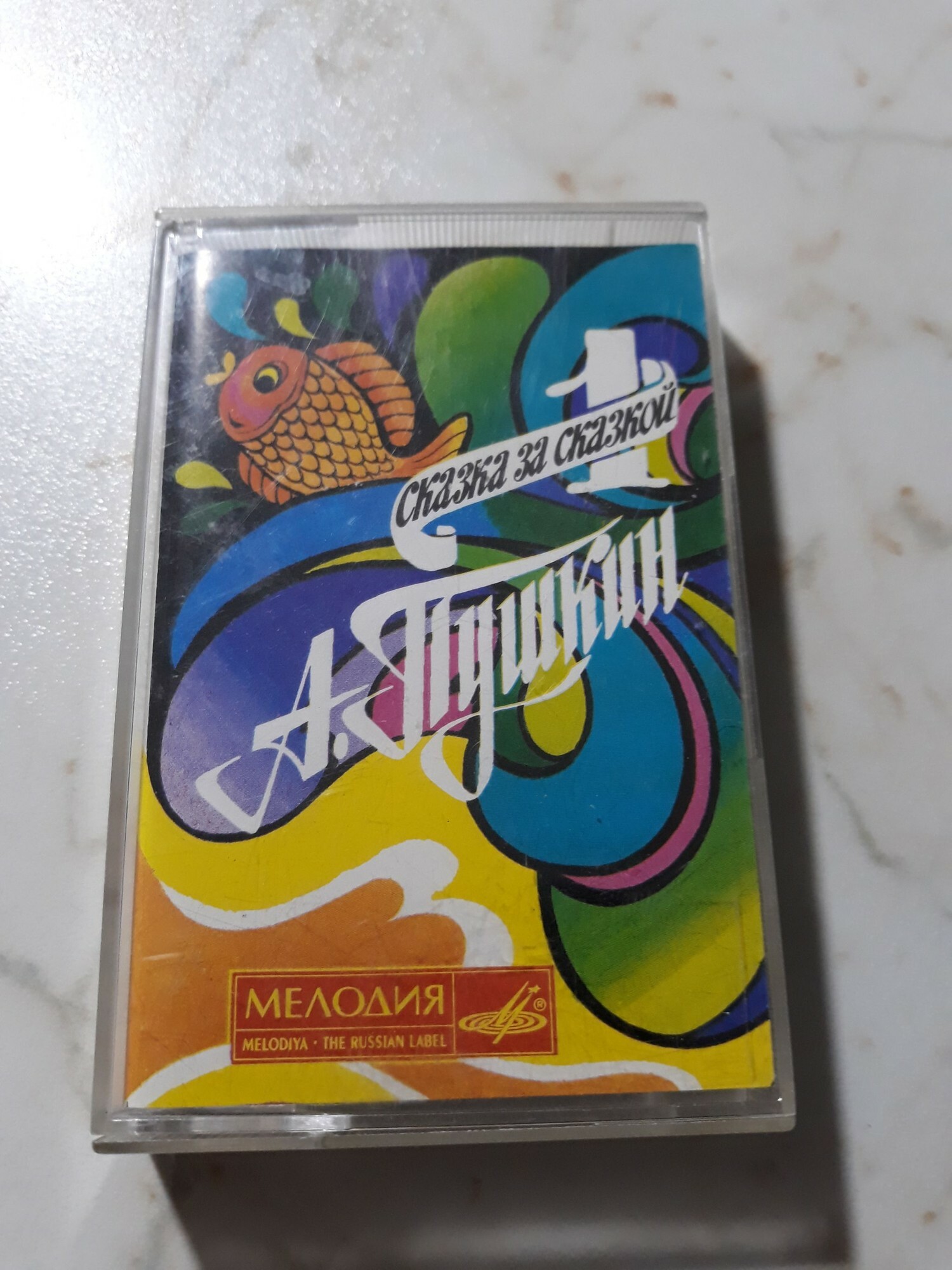 А. Пушкин. Сказка за сказкой. 1