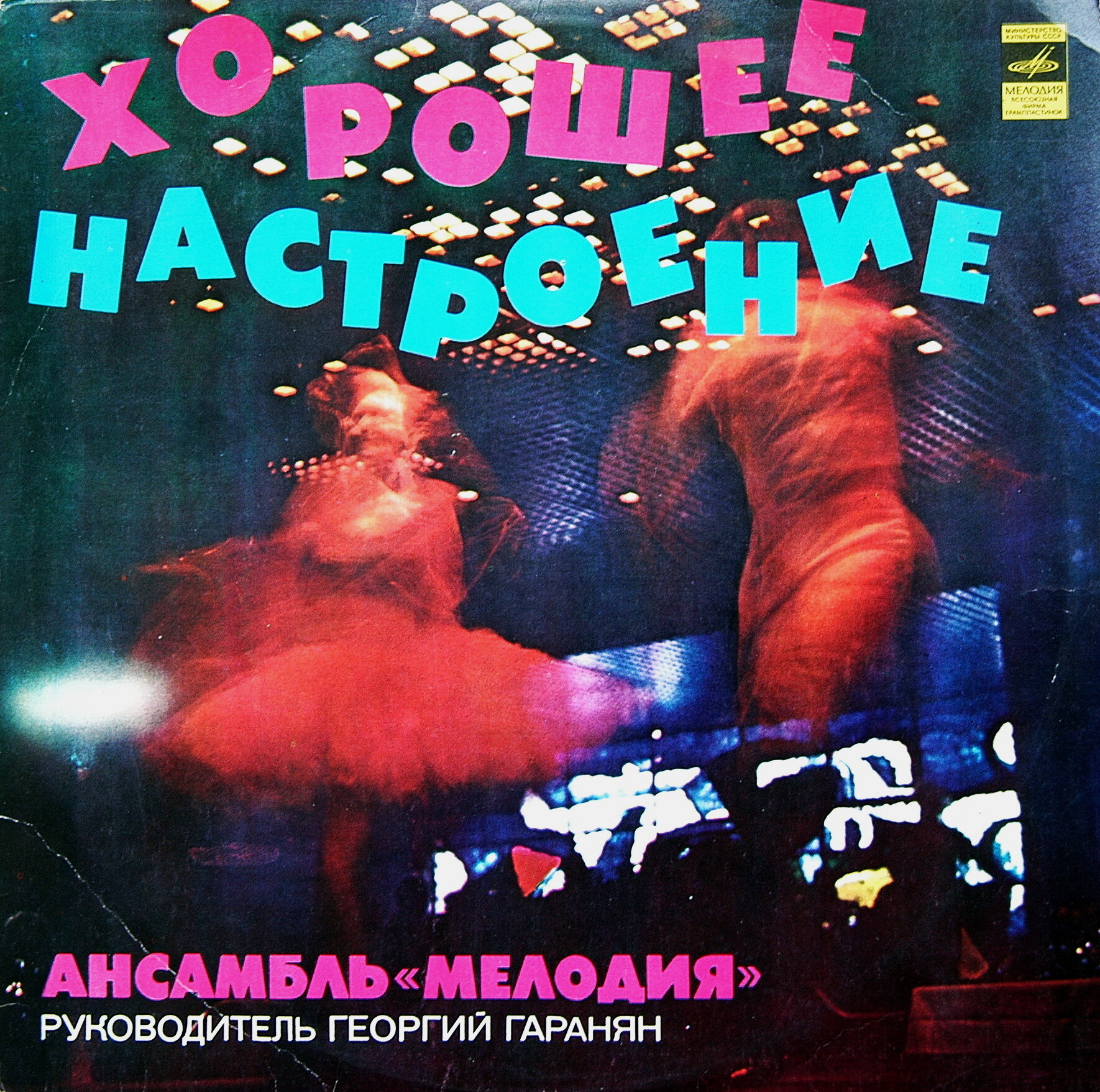 "Хорошее настроение". Ансамбль "Мелодия", руководитель Георгий ГАРАНЯН