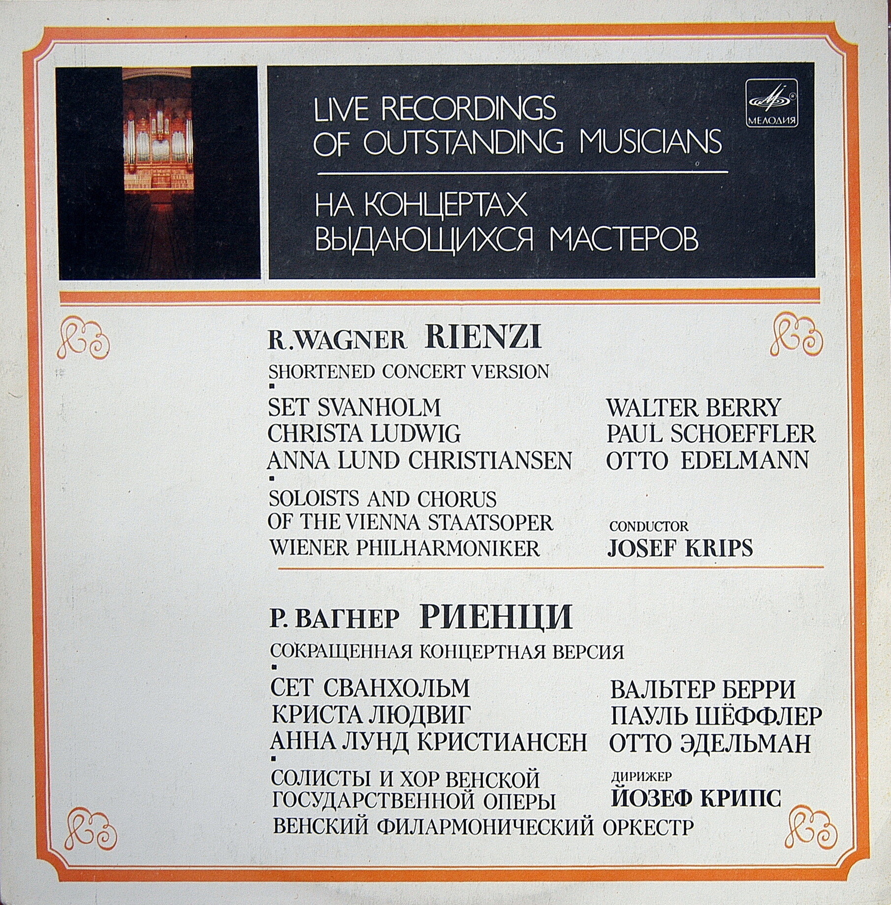 Р. ВАГНЕР (1813-1883): «Риенци», опера в пяти действиях (на немецком яз.) - сокращенная концертная версия.
