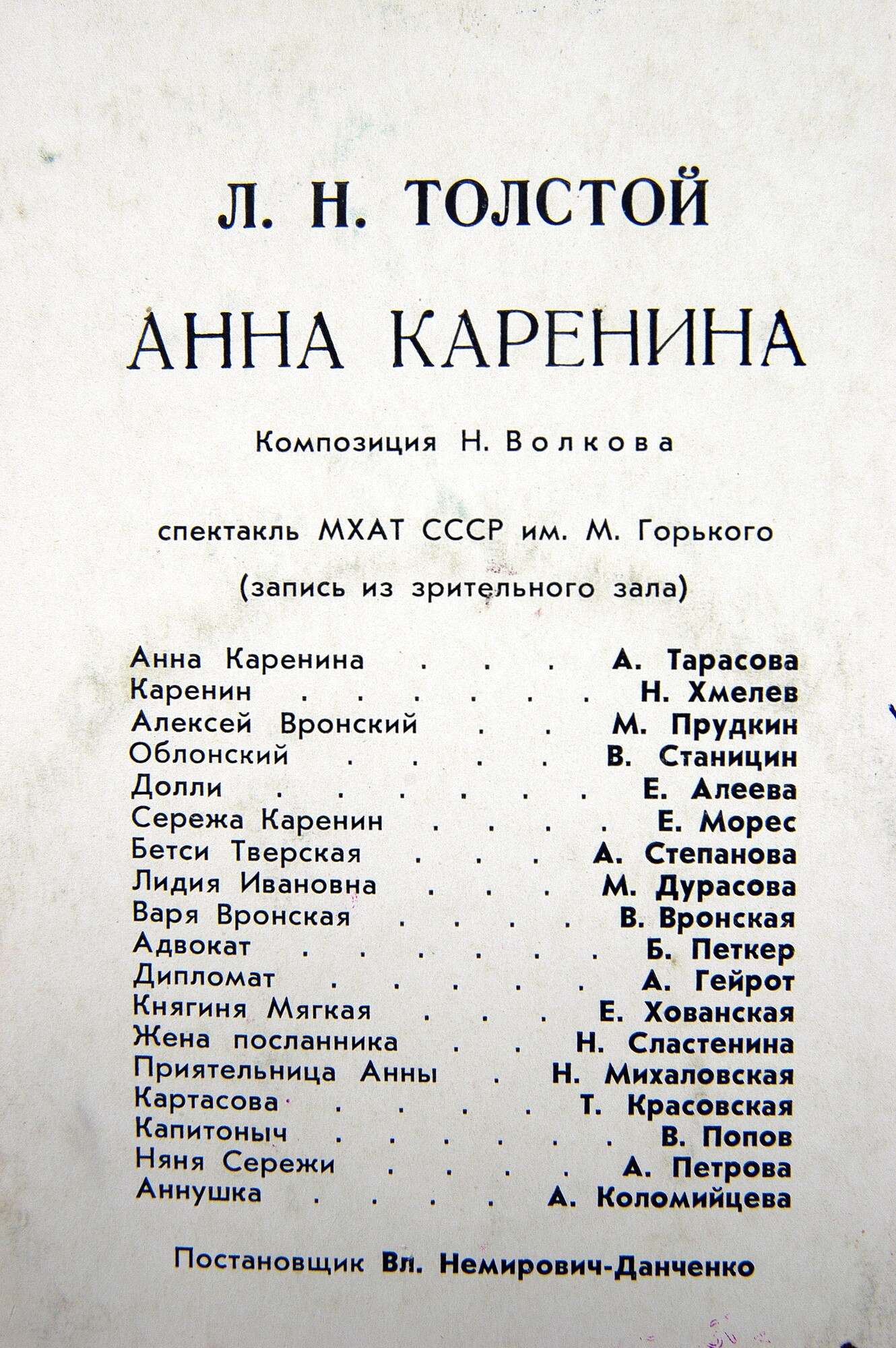 Лев Толстой. "Анна Каренина" (драматическая композиция Н. Волкова)