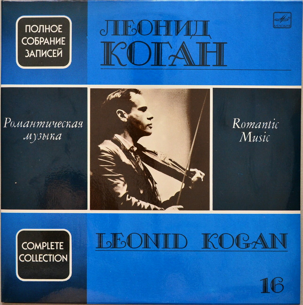 КОГАН Леонид (скрипка). Полное собрание записей (Выпуск 16 - Романтическая музыка).