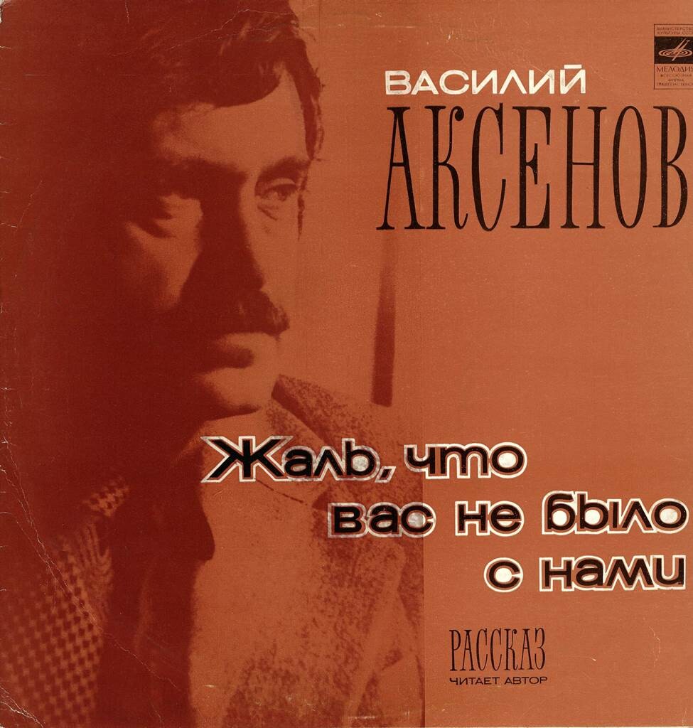 В. АКСЕНОВ (1932): Жаль, что вас не было с нами, рассказ. Читает автор