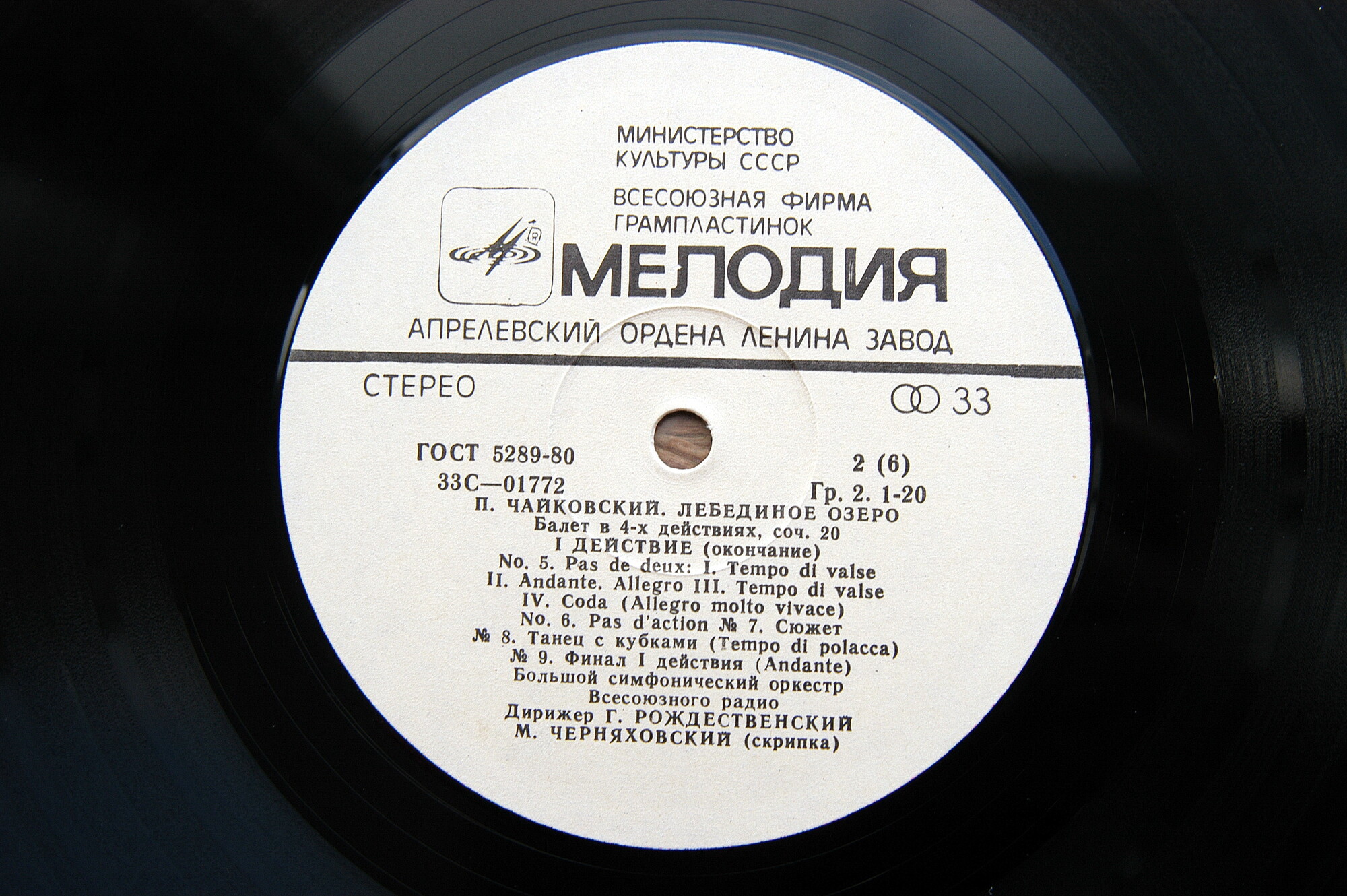 П. Чайковский: Лебединое озеро (БСО ВР, Г. Рождественский)