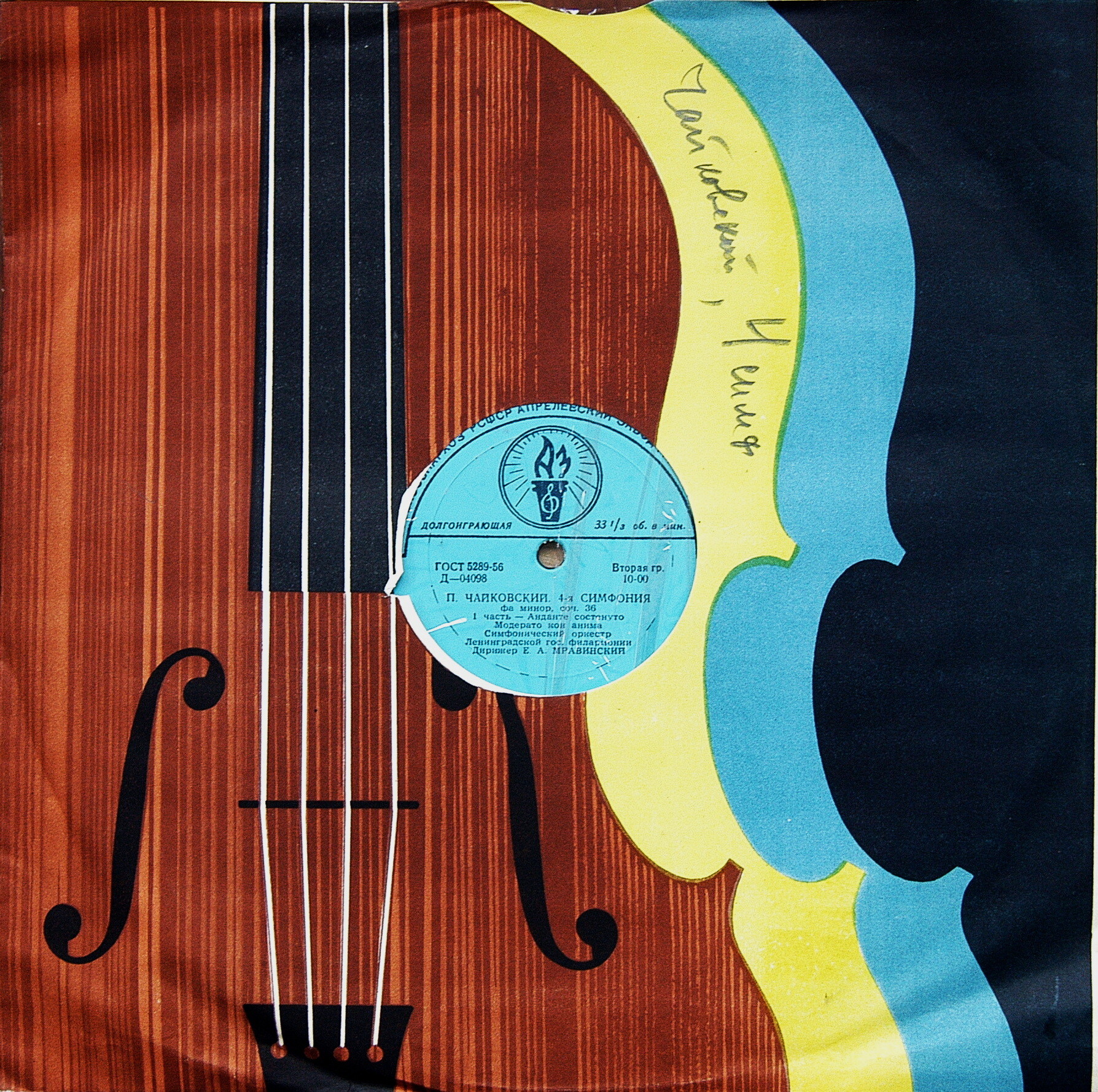 П. ЧАЙКОВСКИЙ (1840–1893) Симфония № 4 фа минор, соч. 36 — СО ЛГФ, Е. Мравинский