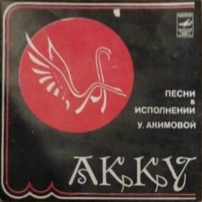 Улбосын АКИМОВА