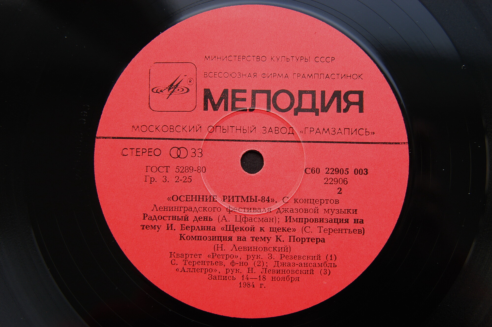 «ОСЕННИЕ РИТМЫ-84» (С концертов Ленинградского джазового фестиваля)
