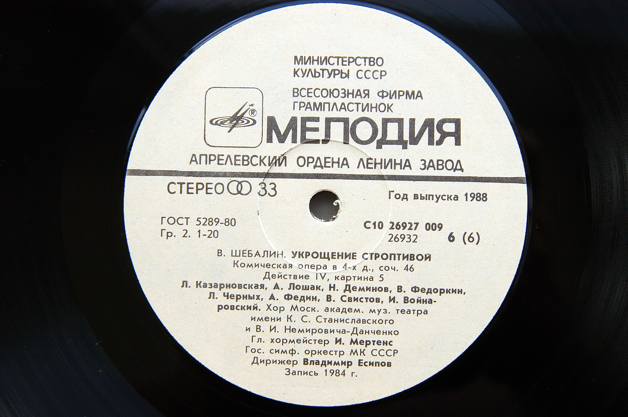 В. ШЕБАЛИН (1902-1963): «Укрощение строптивой», опера в четырех действиях, соч. 46