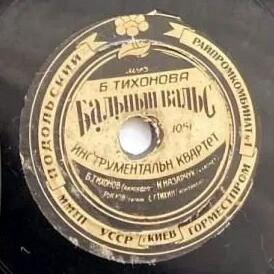 Оркестр п/у А. Бадхена - Вальс цветов // Квартет Б. Тихонова - Бальный вальс