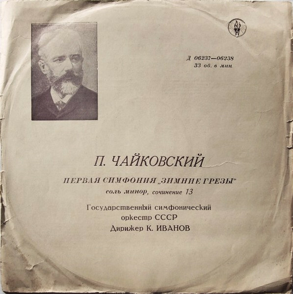 П. ЧАЙКОВСКИЙ (1840–1893): Симфония № 1 соль минор, соч. 13 (К. Иванов)