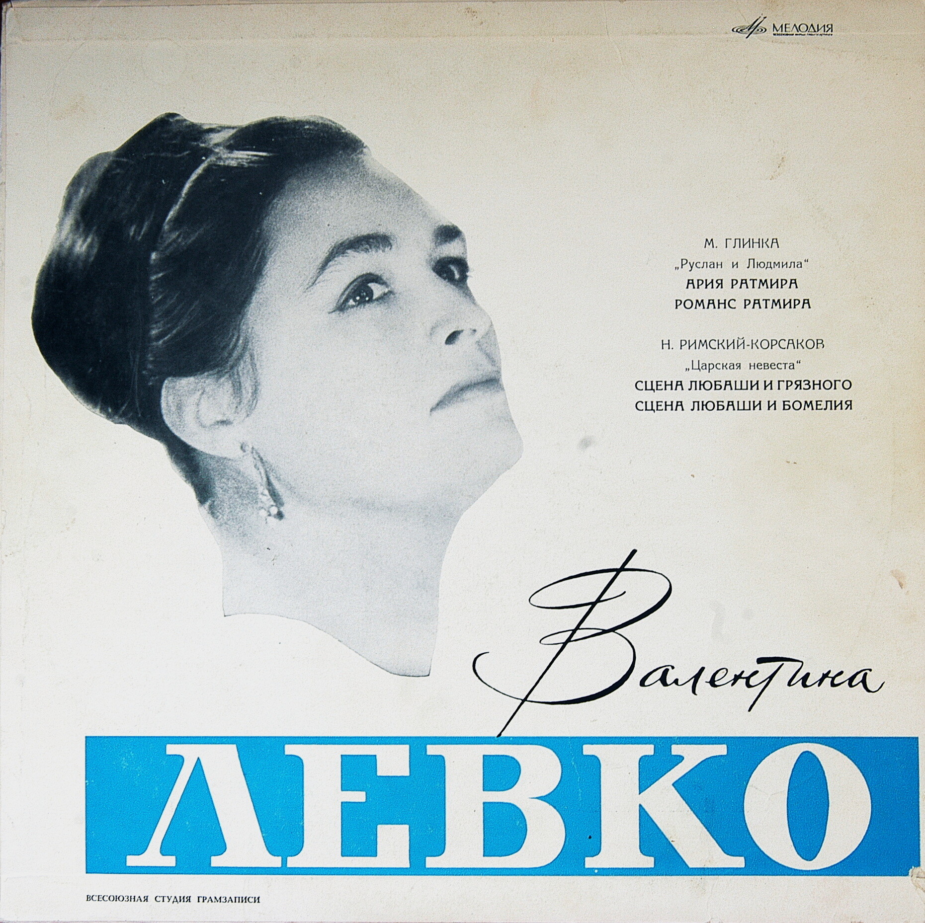 Валентина Левко (контральто)