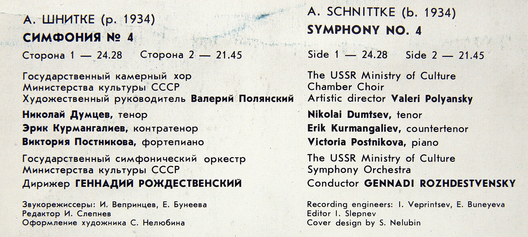 А. Шнитке: Симфония № 4 (Г. Рождественский)