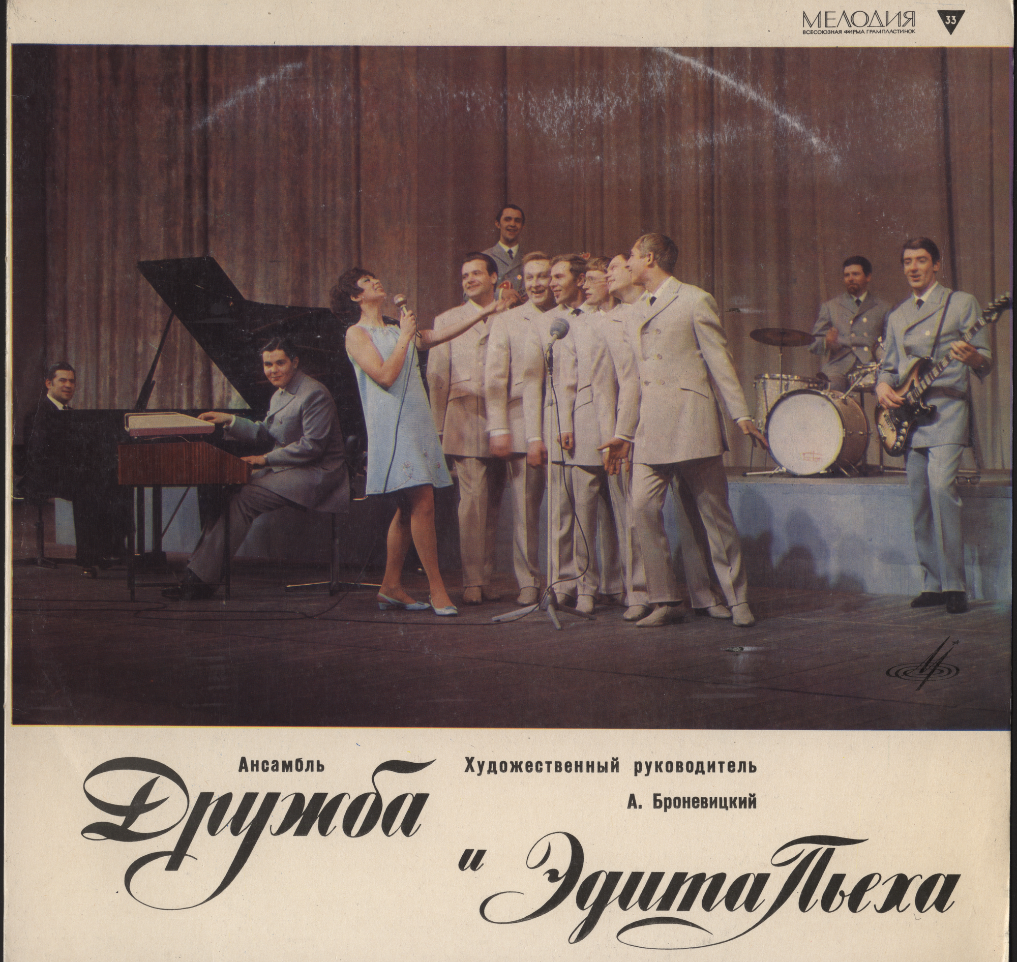 Ансамбль "Дружба" и Эдита Пьеха