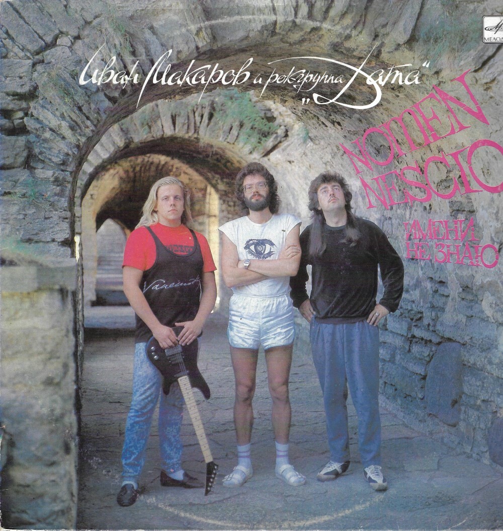 Иван МАКАРОВ и рок-группа «Дата». «Nomen nescio» («Имени не знаю»)