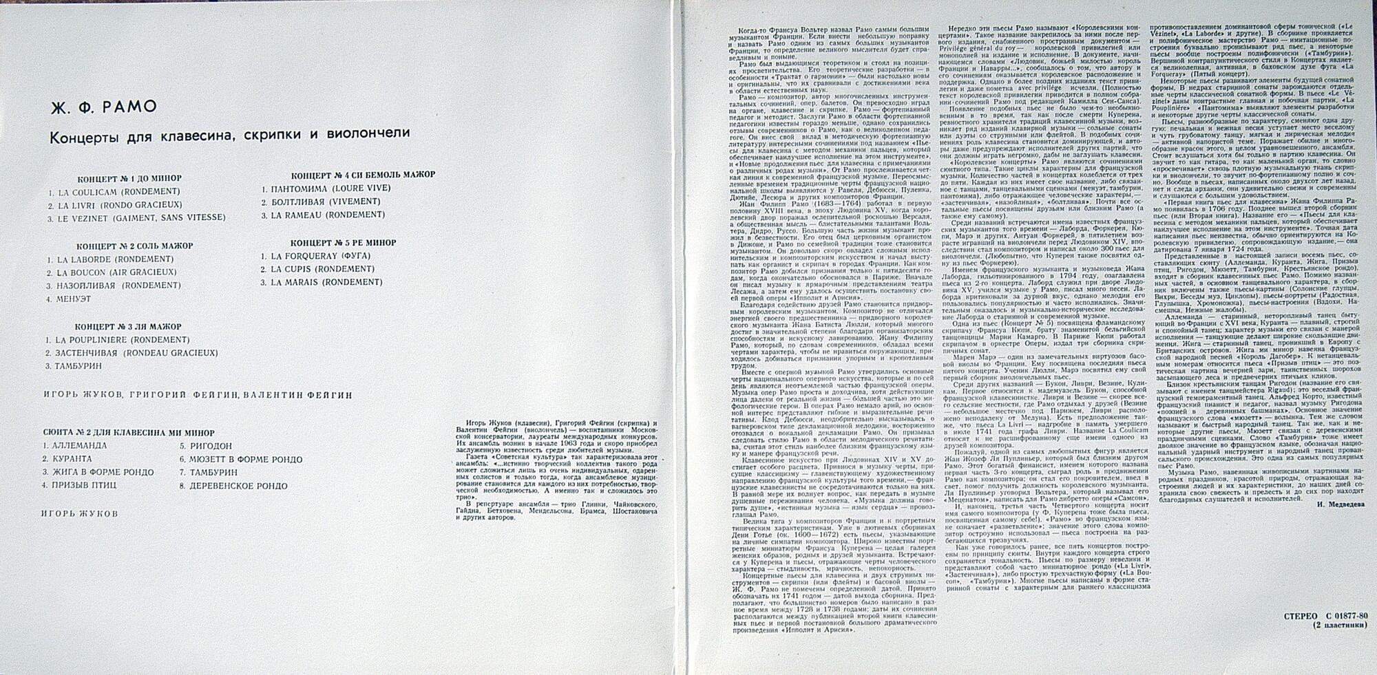 Ж. Ф. Рамо. Концерты для клавесина, скрипки и виолончели – И. Жуков, Г. Фейгин, В. Фейгин