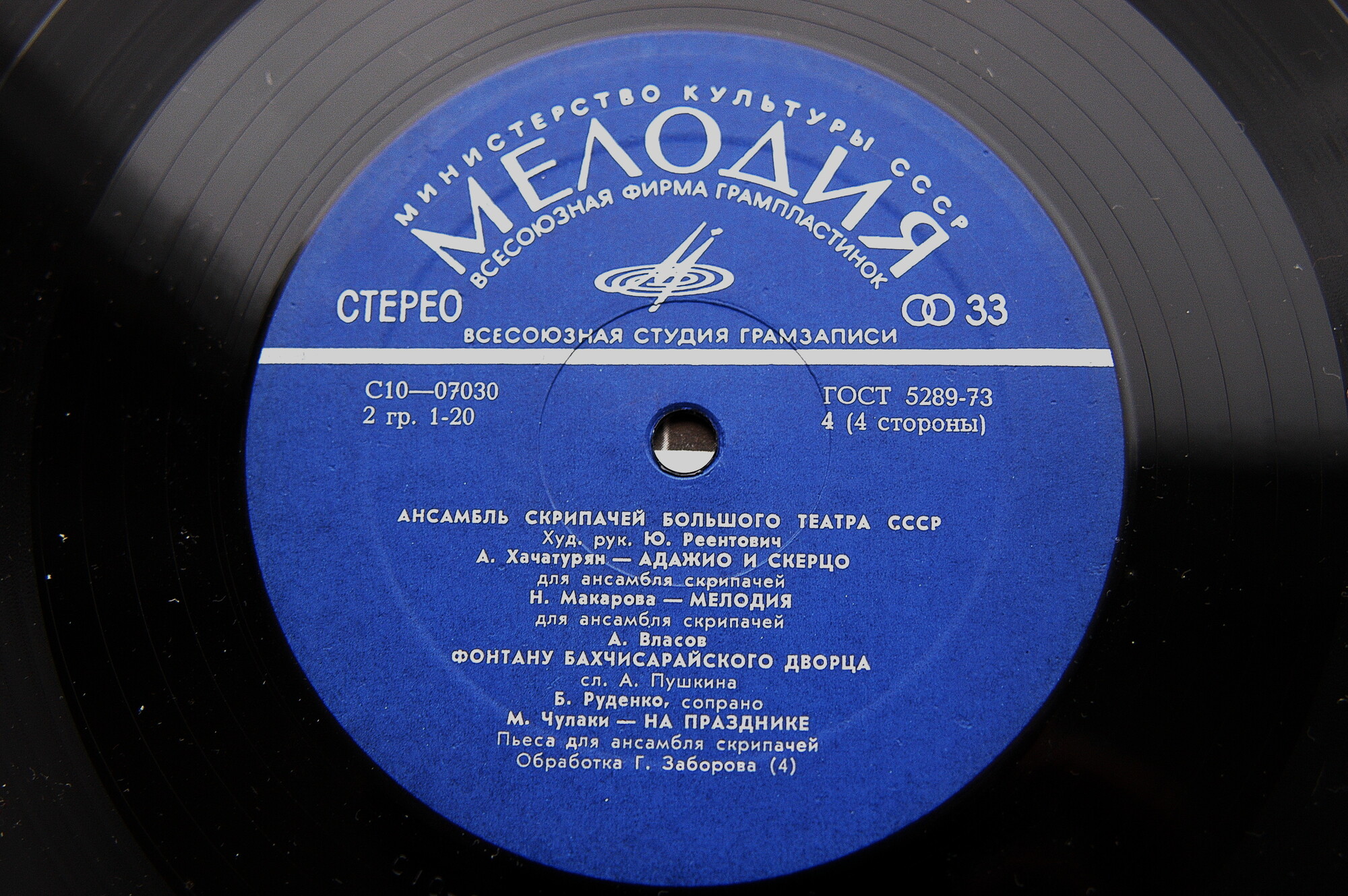 Ансамбль скрипачей Большого театра СССР. Худ. рук. Юлий Реентович