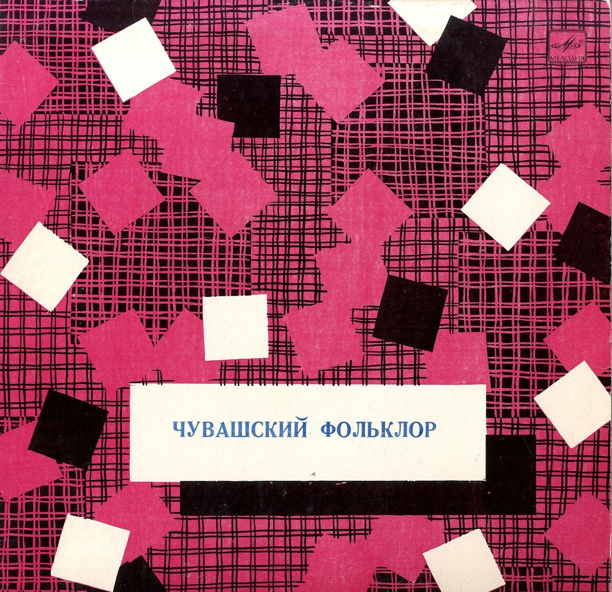 ЧУВАШСКИЙ ФОЛЬКЛОР