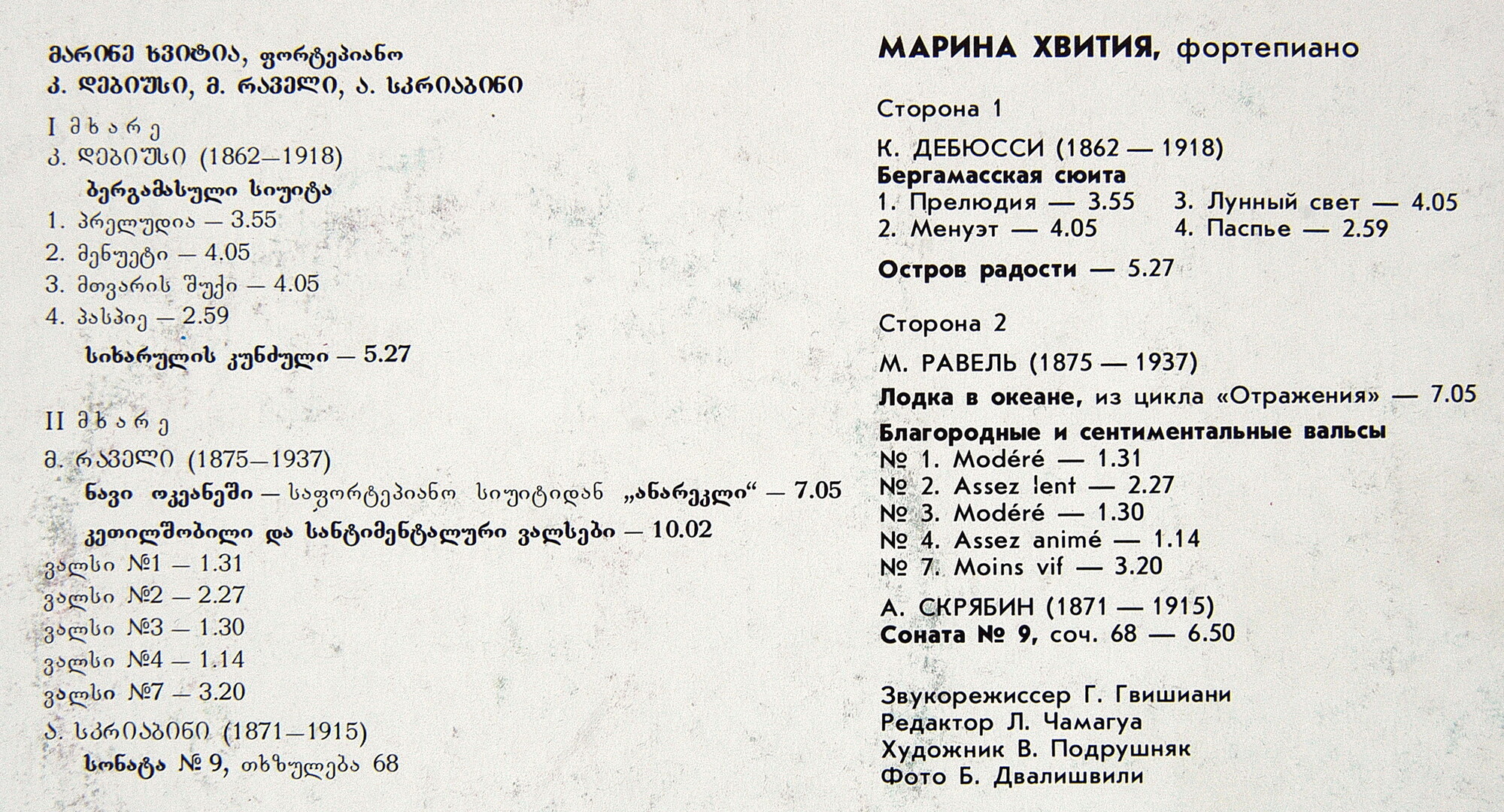 Марина ХВИТИЯ (მარინა ხვიტია, фортепиано)