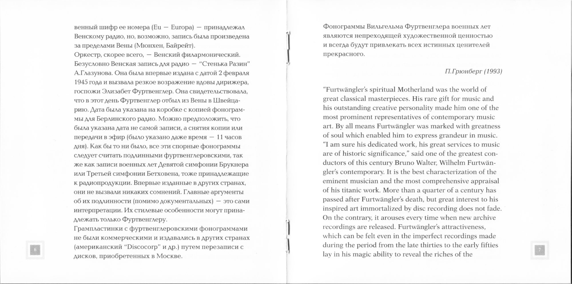 Вильгельм Фуртвенглер - Эрнст Пеппинг , Хайнц Шуберт