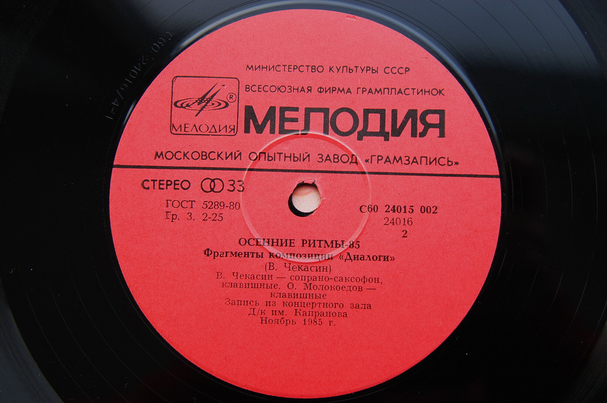 ОСЕННИЕ РИТМЫ-85 (Вторая пластинка)