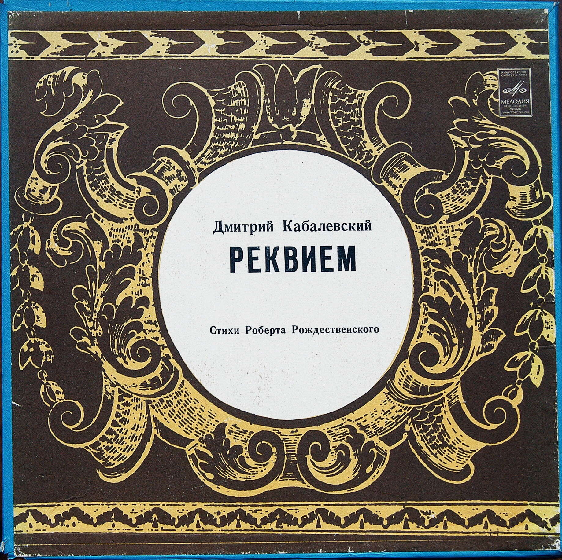 Д. КАБАЛЕВСКИЙ (1904–1987): «Реквием» (на стихи Р. Рождественского)