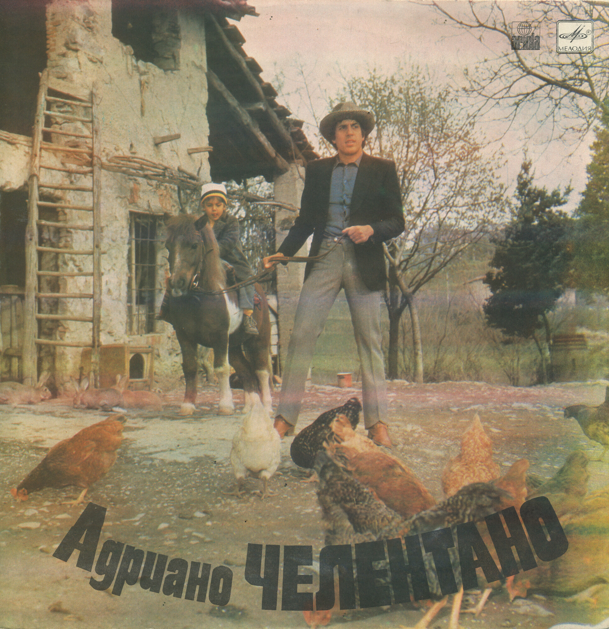 Адриано ЧЕЛЕНТАНО