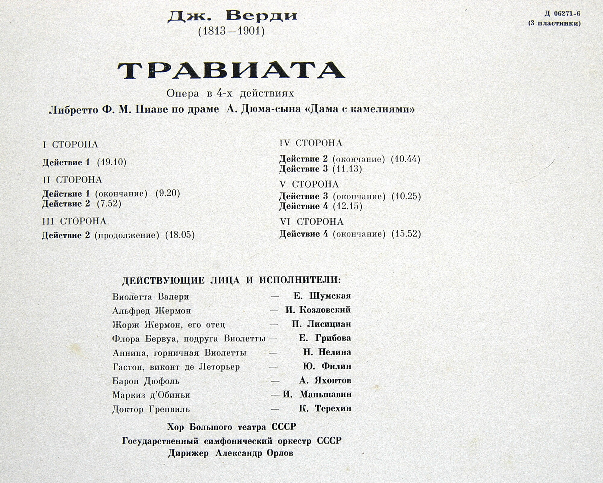 Дж. Верди.«Травиата», опера в 3–х действиях