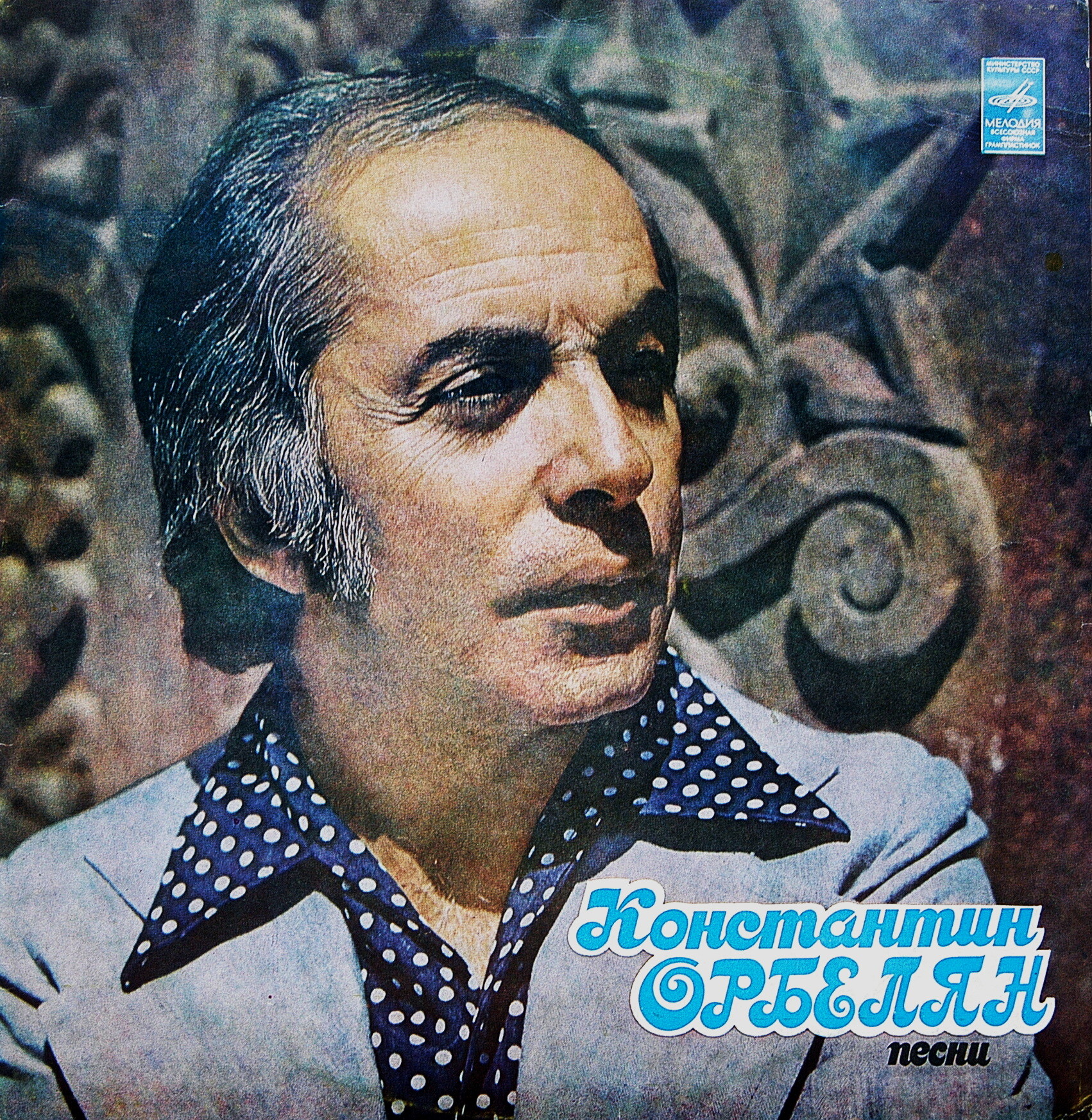 Константин ОРБЕЛЯН. Песни