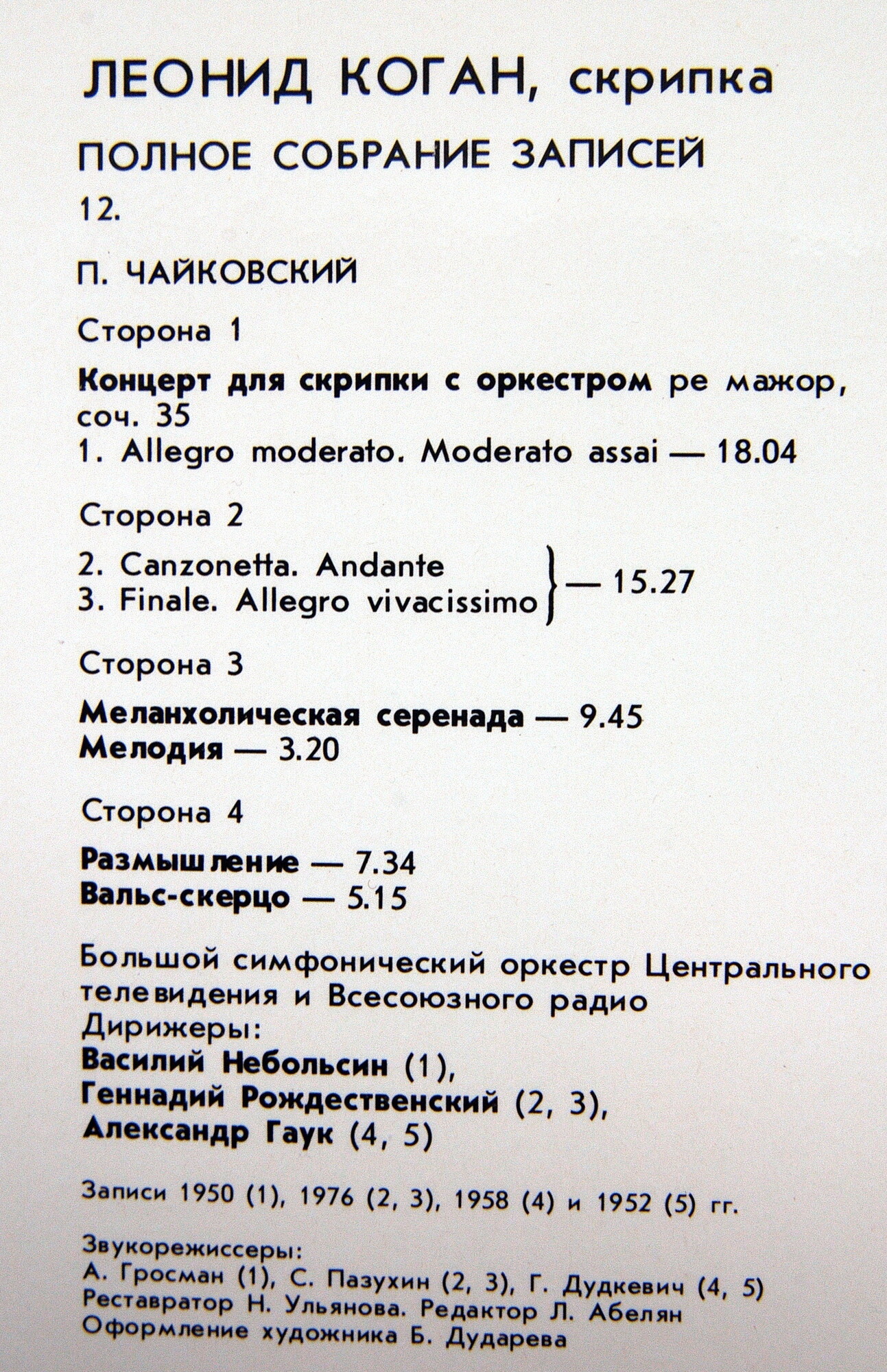 Леонид КОГАН (скрипка). Полное собрание записей (Выпуск 12)