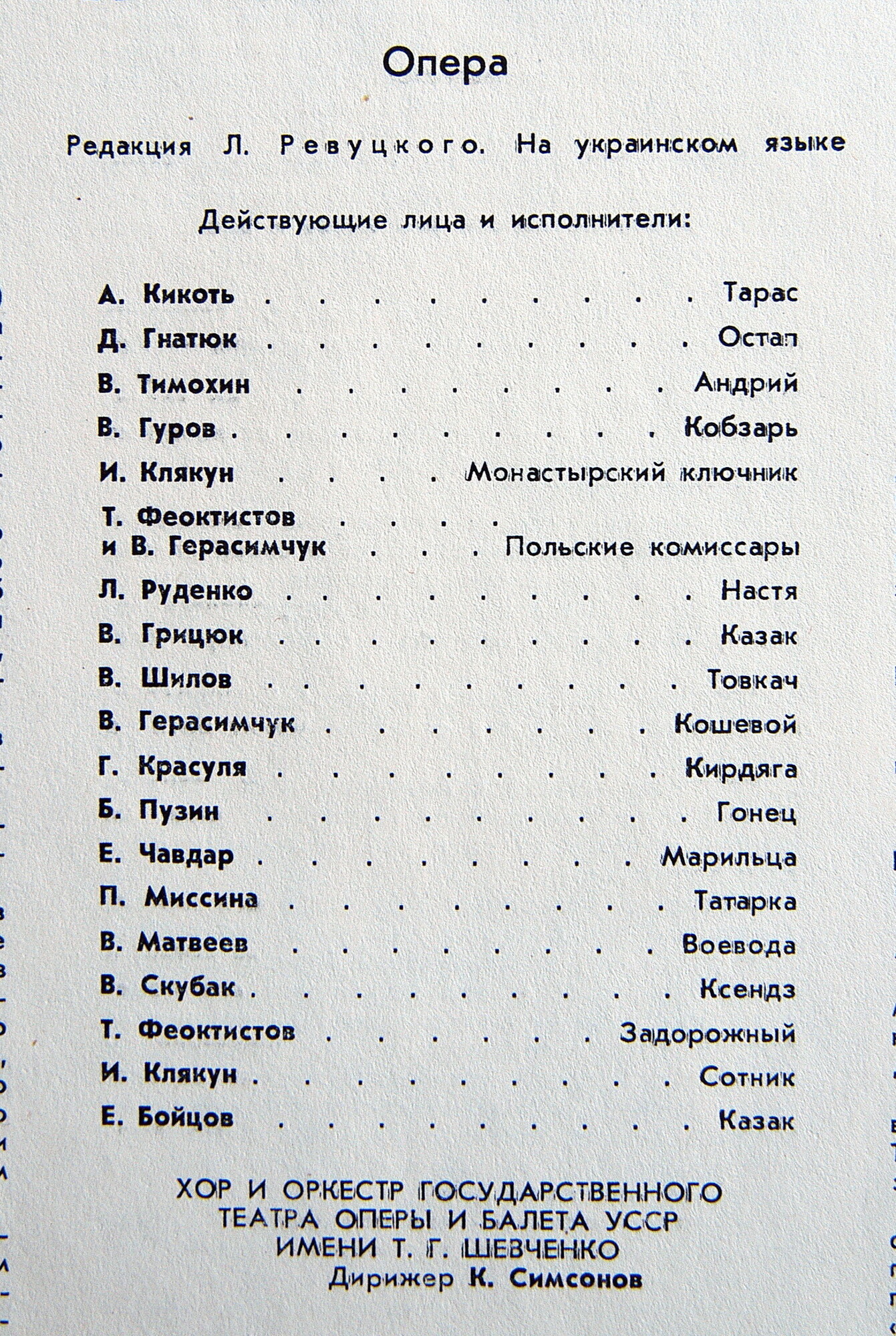 Н. ЛЫСЕНКО Тарас Бульба (опера в 4 действиях, редакция Л. Ревуцкого, либретто М. Старицкого) - на украинском языке