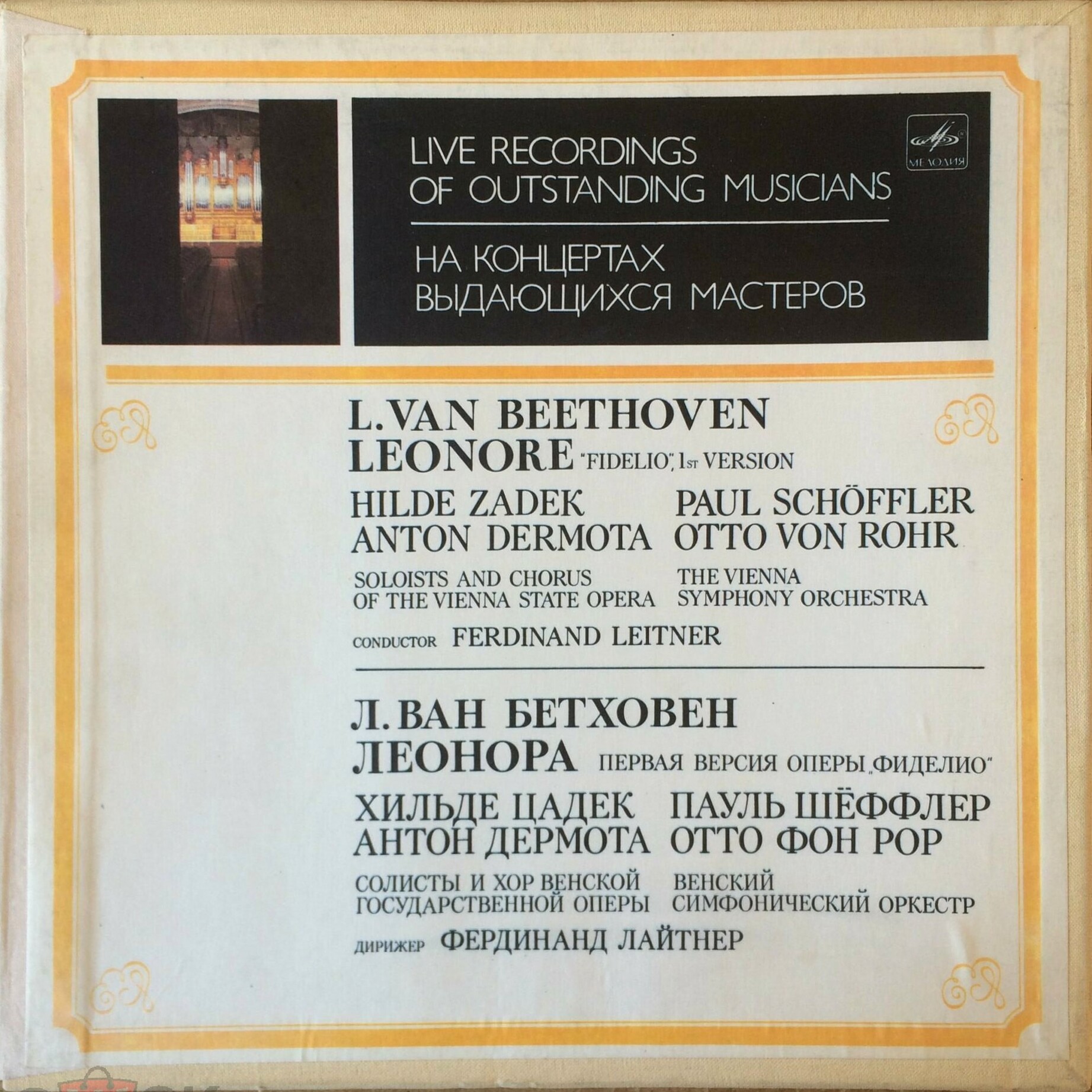 Л. ван Бетховен - «Леонора», опера в трех действиях - Венский симф. орк., дир. Ф. Лайтнер