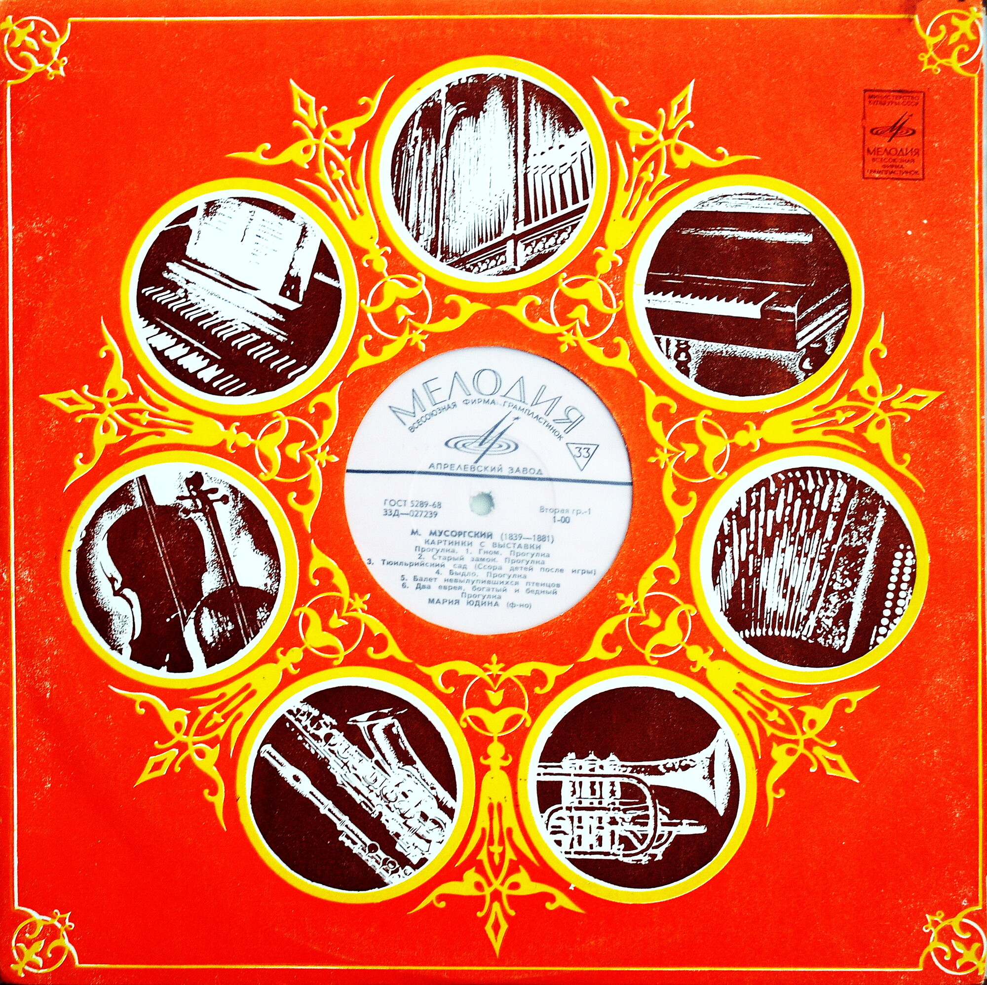 М. МУСОРГСКИЙ - М. Юдина (ф-но)