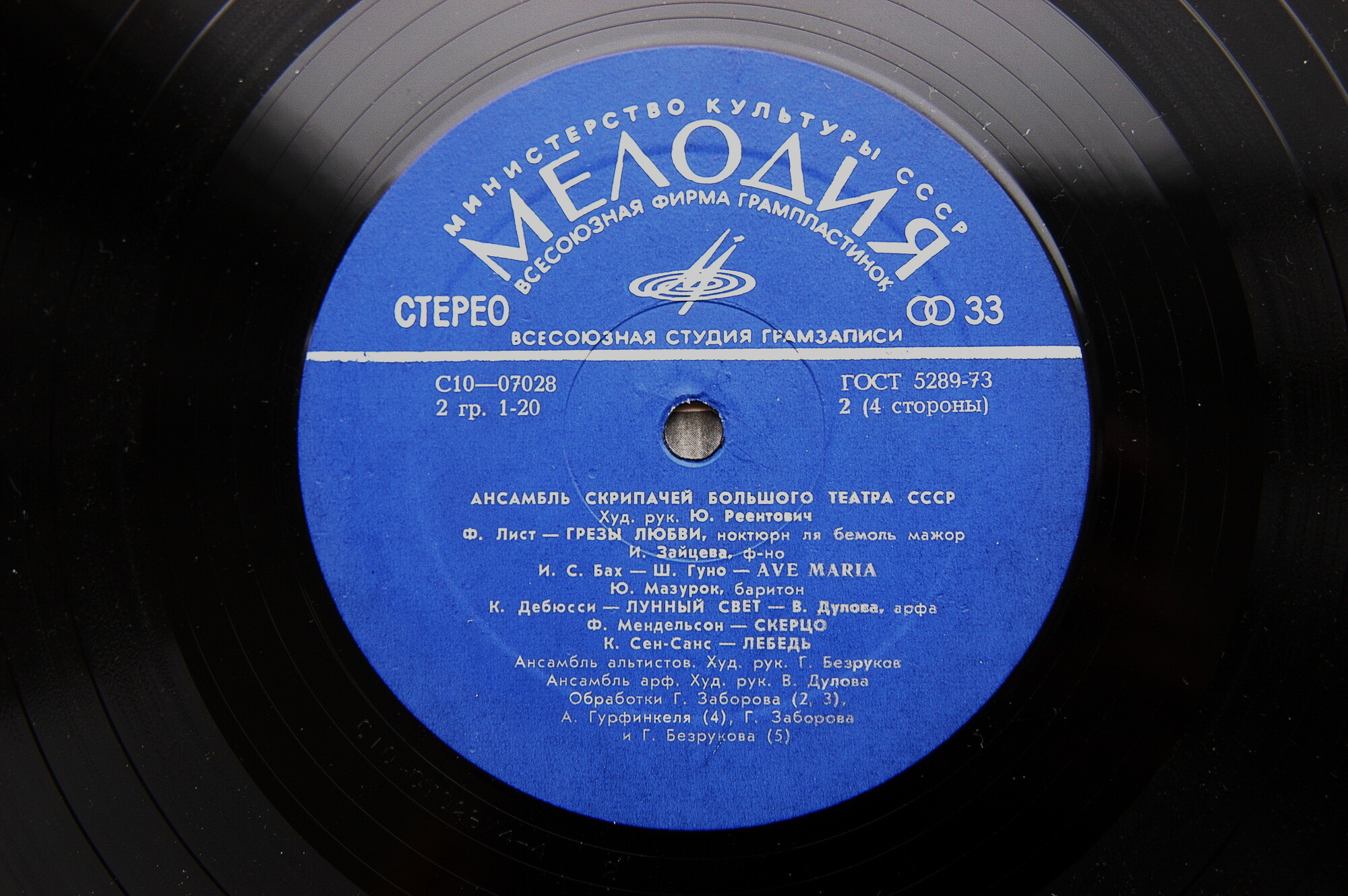 Ансамбль скрипачей Большого театра СССР. Худ. рук. Юлий Реентович