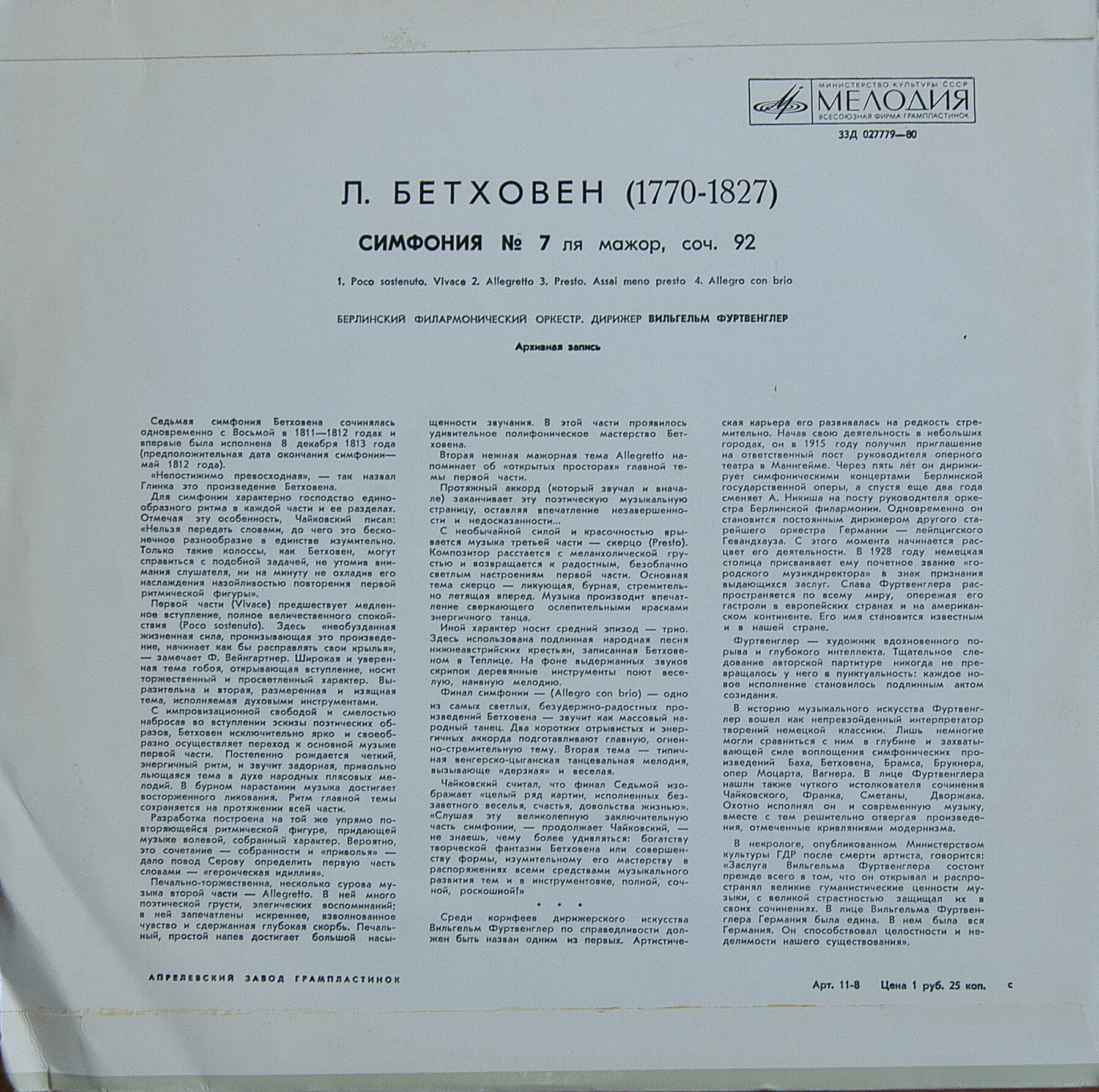 Л. Бетховен: Симфония № 7 (В. Фуртвенглер)