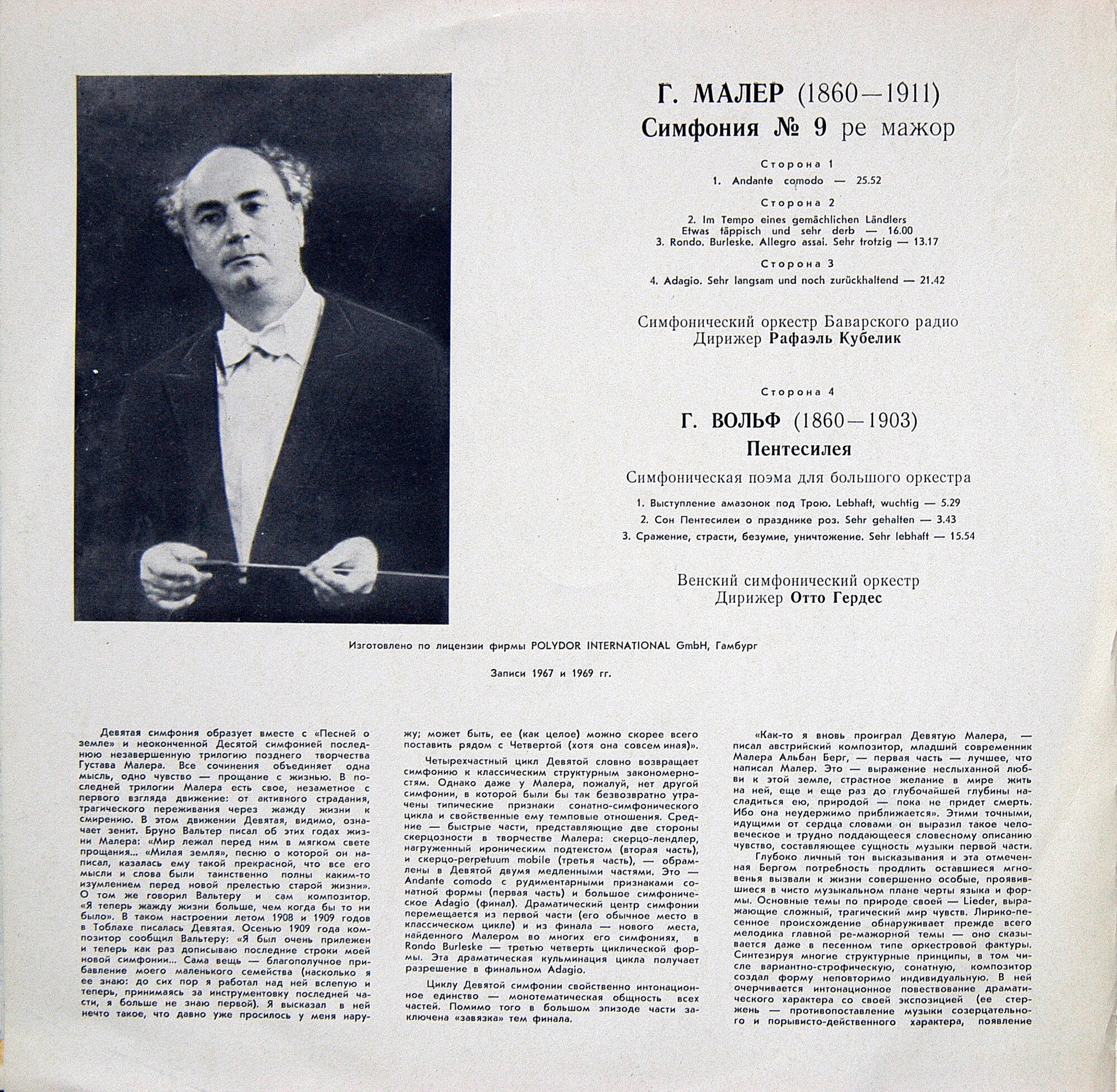 Г. МАЛЕР (1860–1911): Симфония № 9 ре мажор / Г. ВОЛЬФ (1860–1903) «Пентесилея»: симф. поэма для большого оркестра