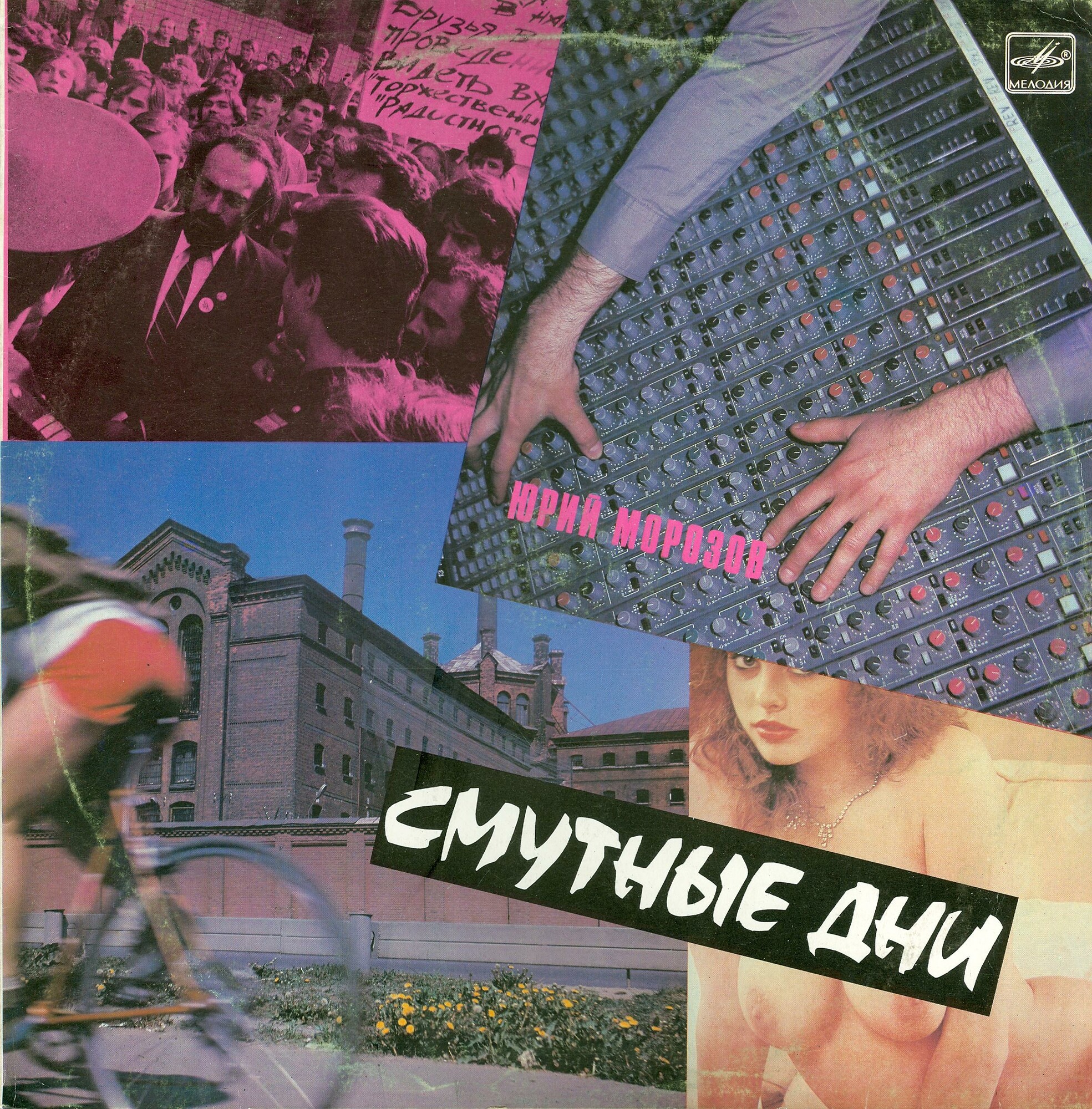 Юрий Морозов - Смутные дни