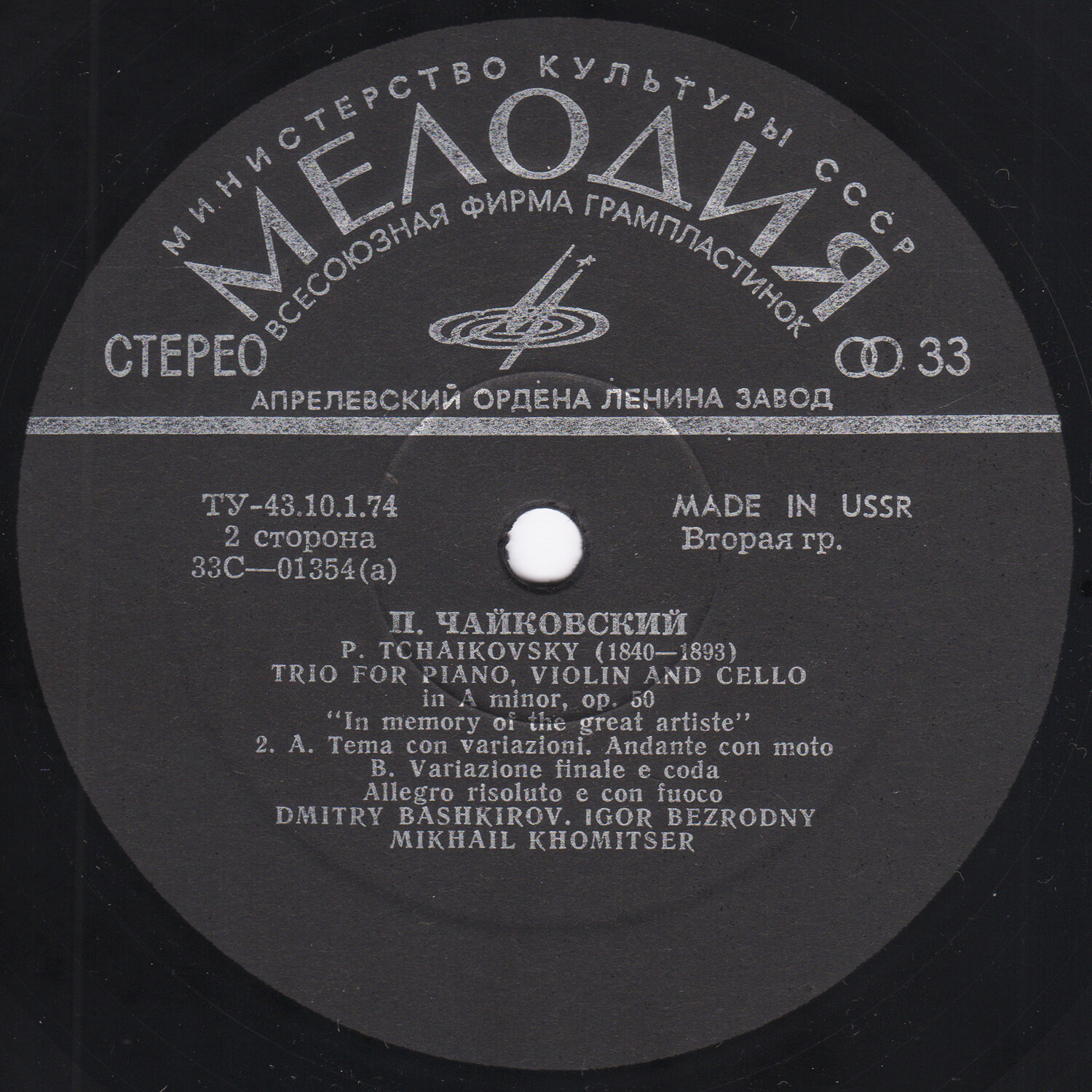 П. Чайковский: Трио "Памяти великого артиста"