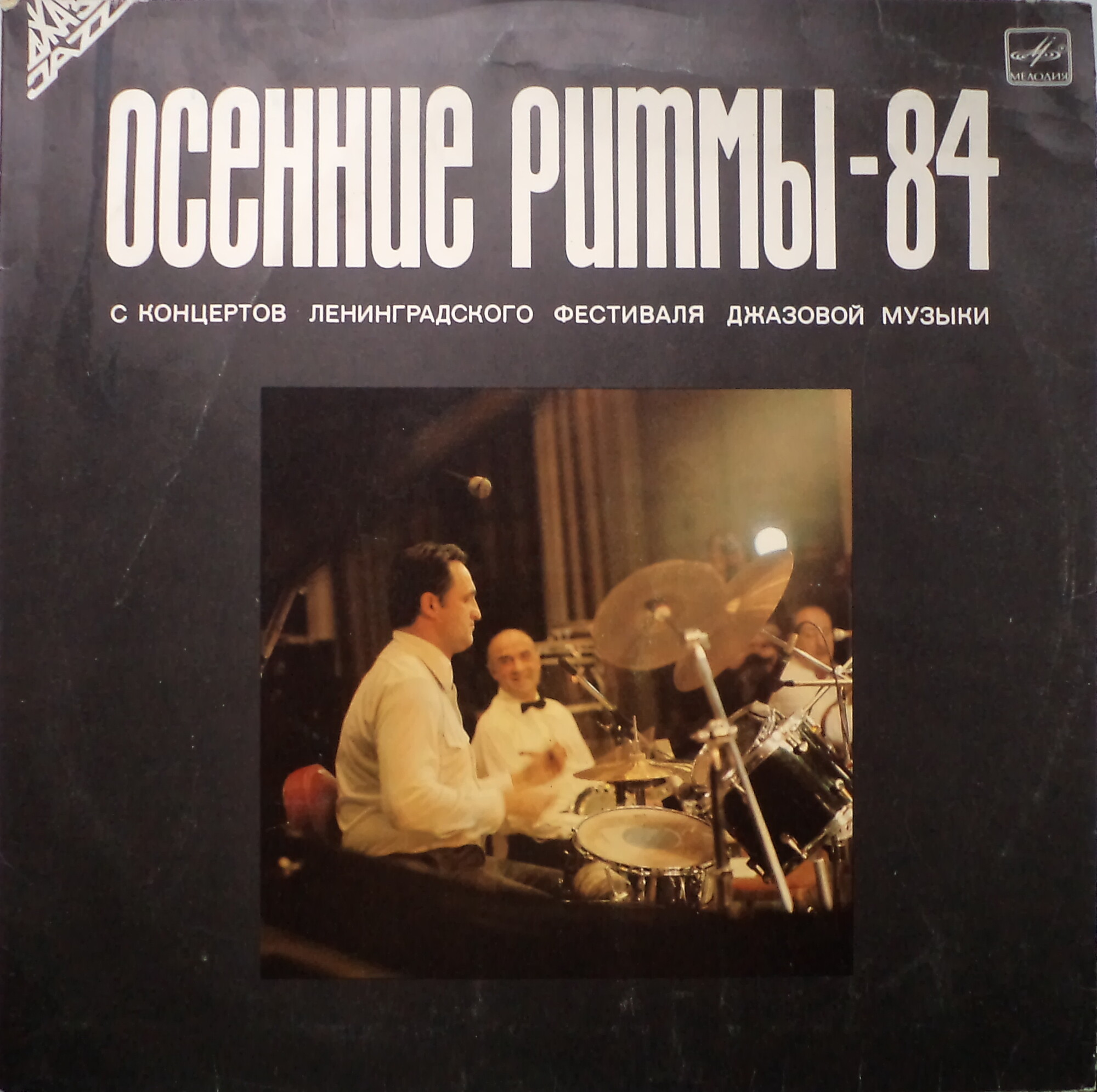 «ОСЕННИЕ РИТМЫ-84» (С концертов Ленинградского джазового фестиваля)