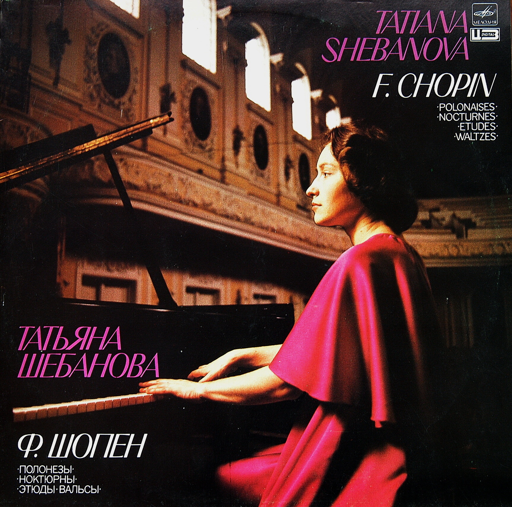 Ф. ШОПЕН. Играет Татьяна ШЕБАНОВА (ф-но)