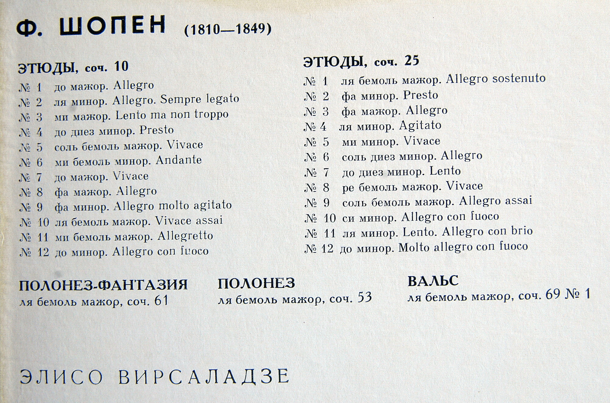 Ф. Шопен (1810 - 1849). Играет Элисо Вирсаладзе