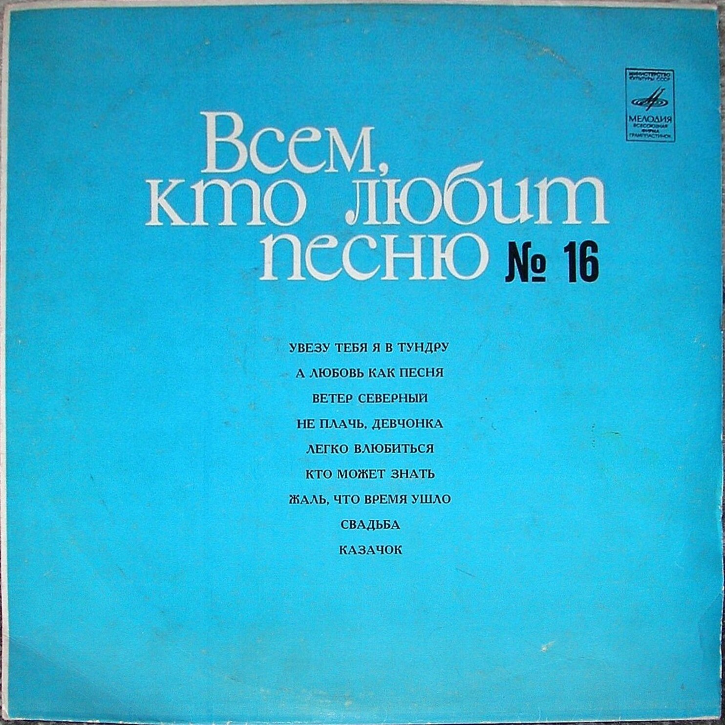 Всем, кто любит песню (№ 16)