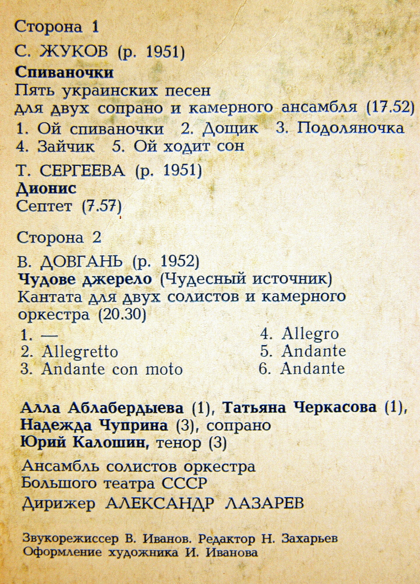КАМЕРНАЯ МУЗЫКА МОЛОДЫХ СОВЕТСКИХ КОМПОЗИТОРОВ: С. Жуков, Т. Сергеева, В. Довгань
